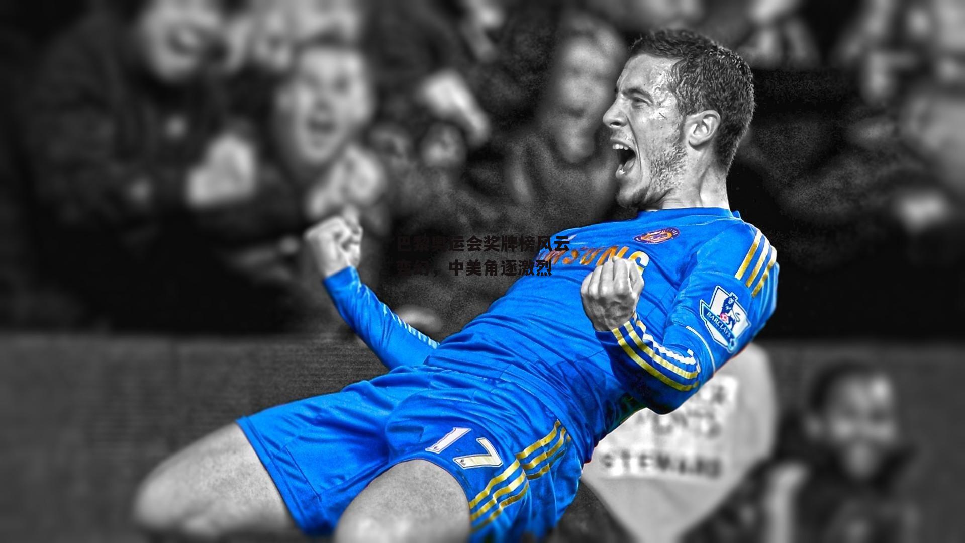 巴黎奥运会奖牌榜风云变幻,中美角逐激烈