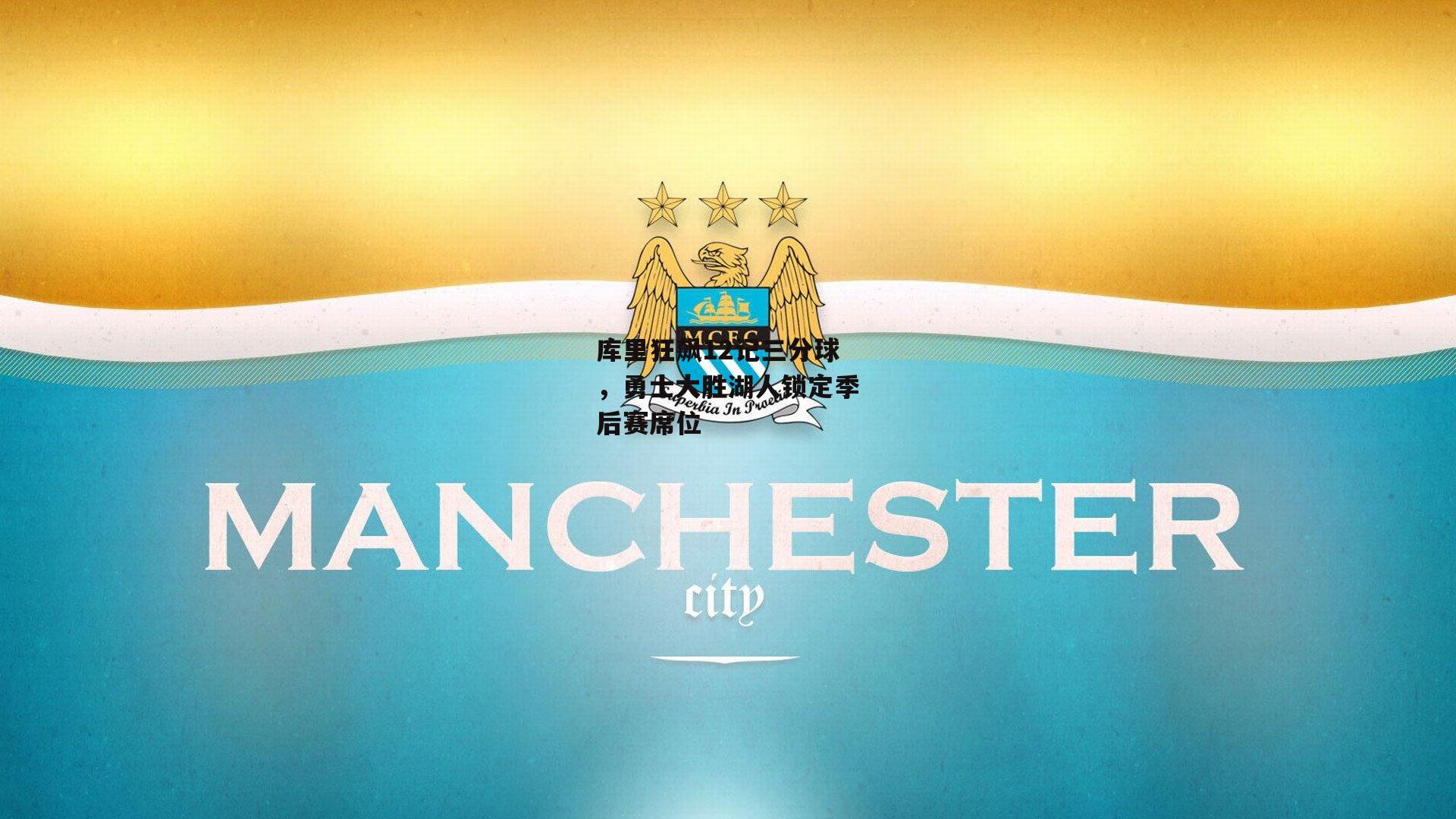 库里狂飙12记三分球,勇士大胜湖人锁定季后赛席位