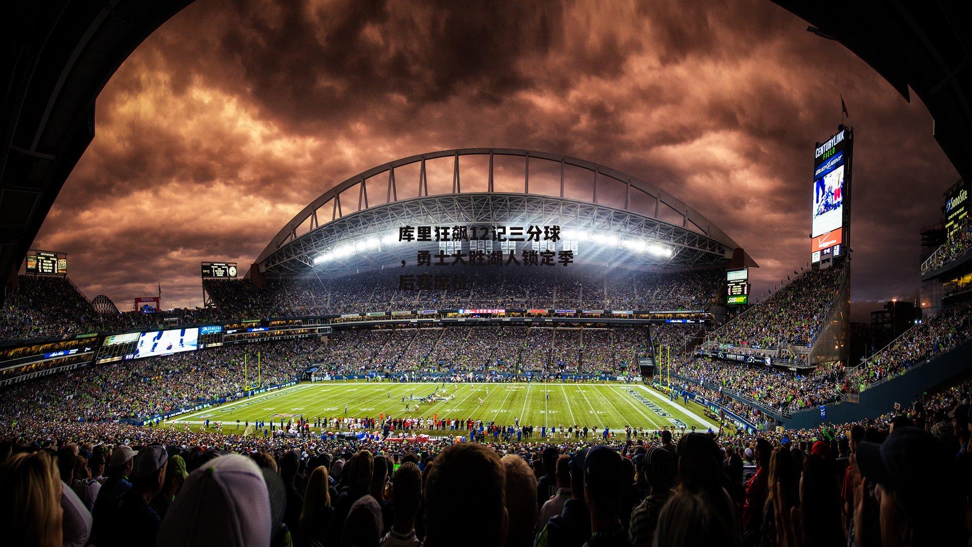 库里狂飙12记三分球,勇士大胜湖人锁定季后赛席位