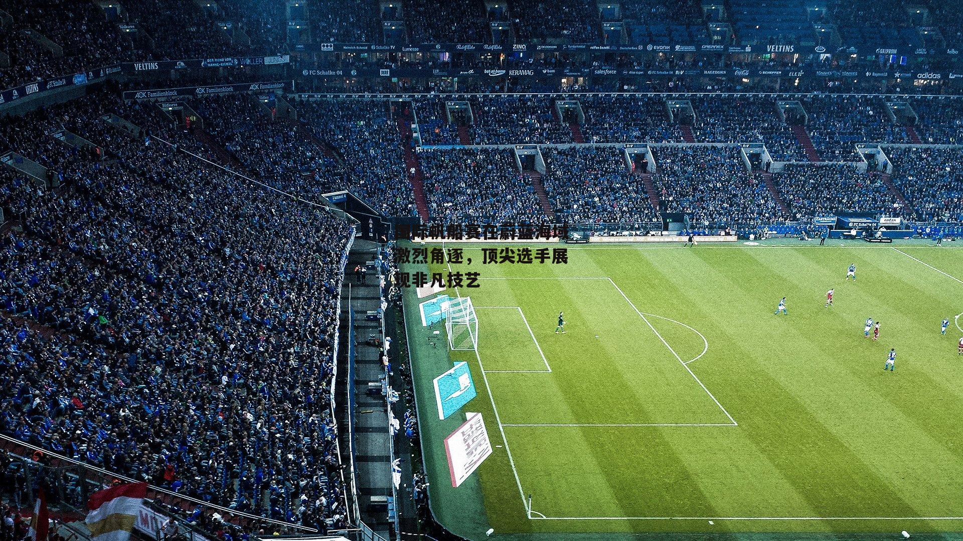 国际帆船赛在蔚蓝海域激烈角逐,顶尖选手展现非凡技艺