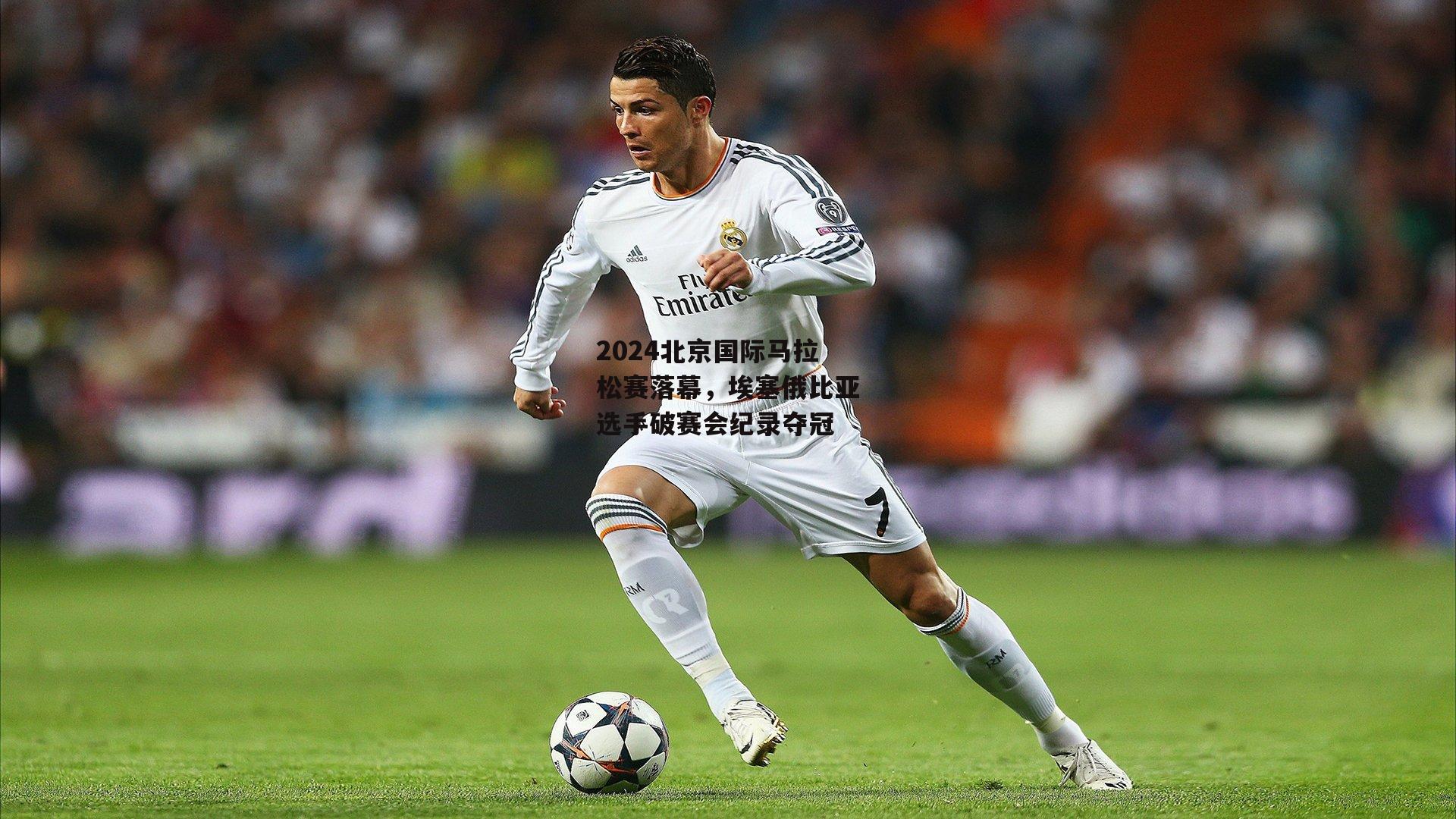 2024北京国际马拉松赛落幕,埃塞俄比亚选手破赛会纪录夺冠