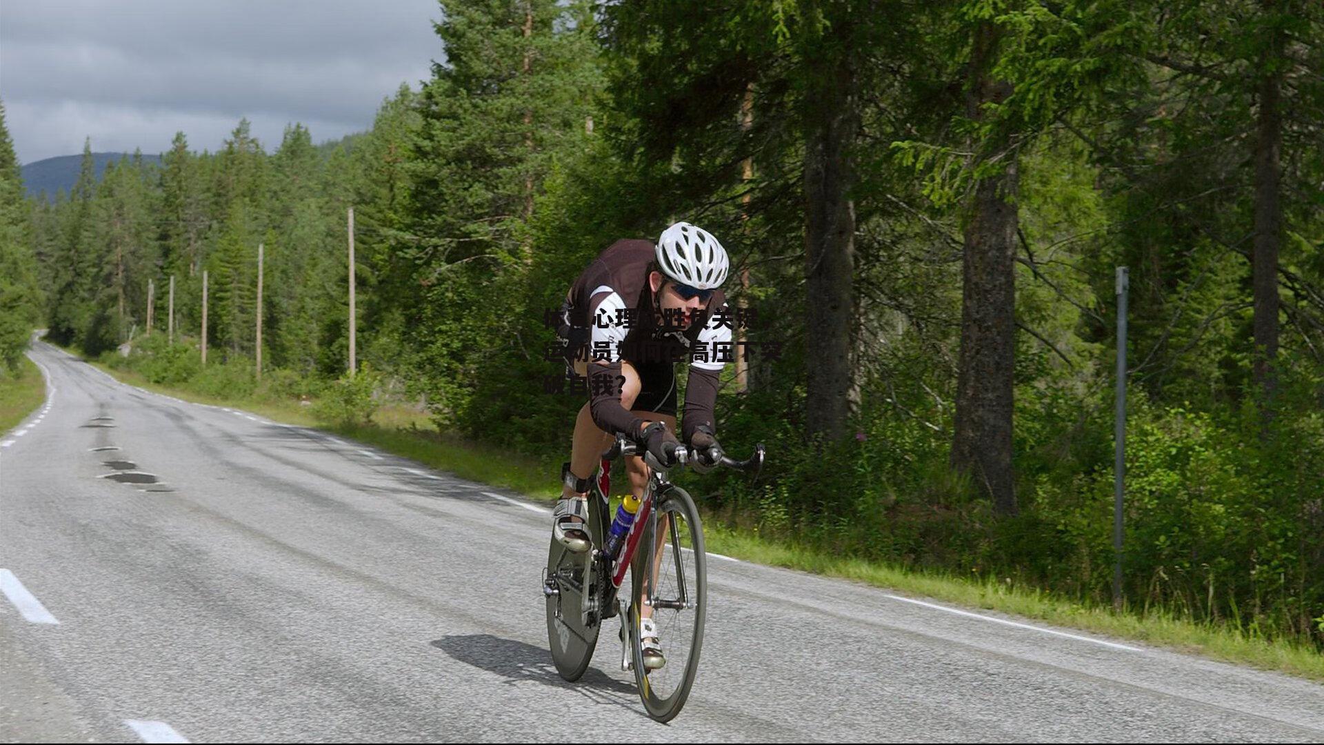 体育心理成胜负关键,运动员如何在高压下突破自我?