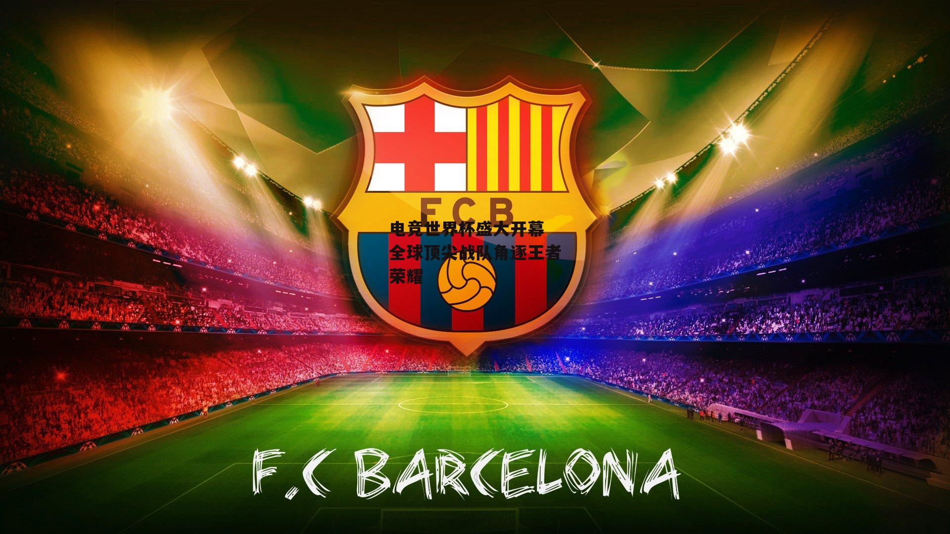 电竞世界杯盛大开幕 全球顶尖战队角逐王者荣耀