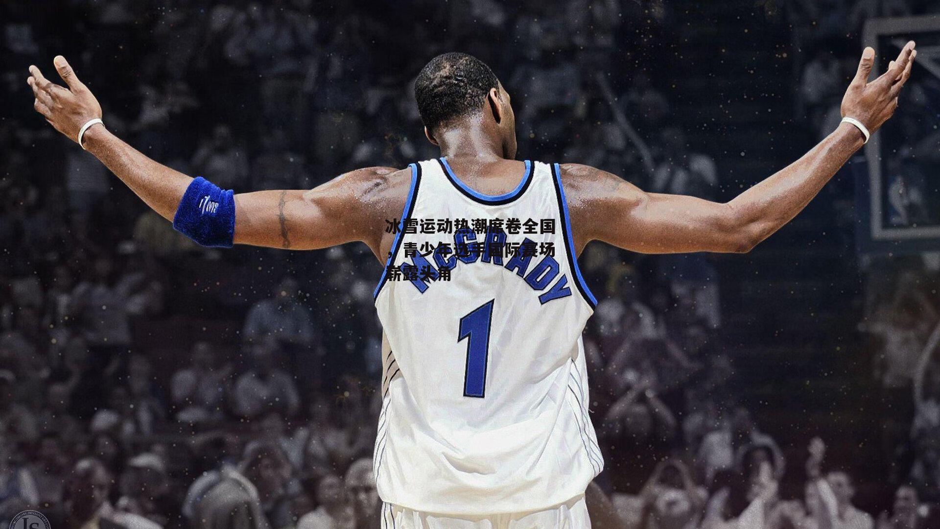 冰雪运动热潮席卷全国,青少年选手国际赛场崭露头角