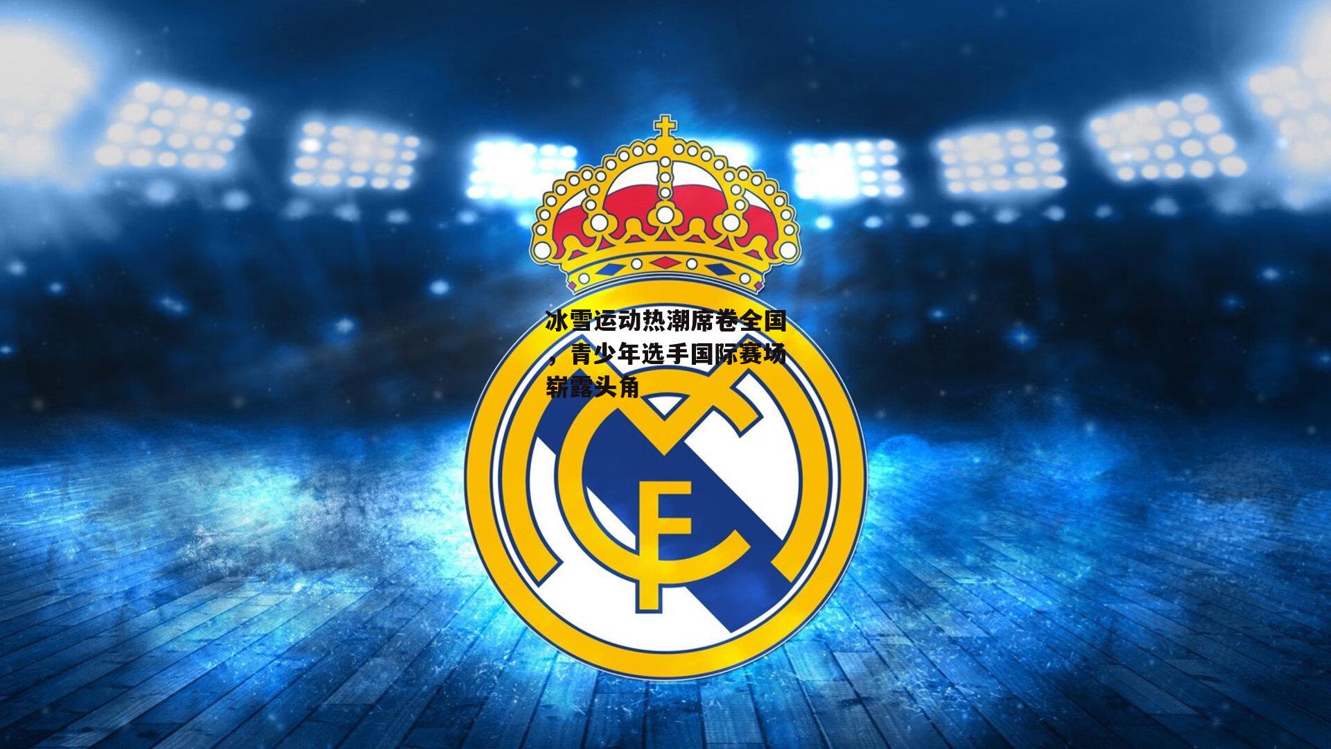 冰雪运动热潮席卷全国,青少年选手国际赛场崭露头角