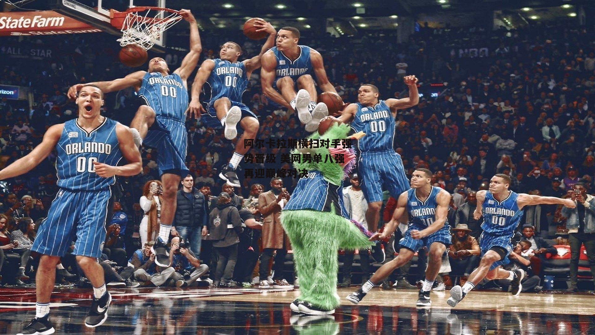 阿尔卡拉斯横扫对手强势晋级 美网男单八强再迎巅峰对决