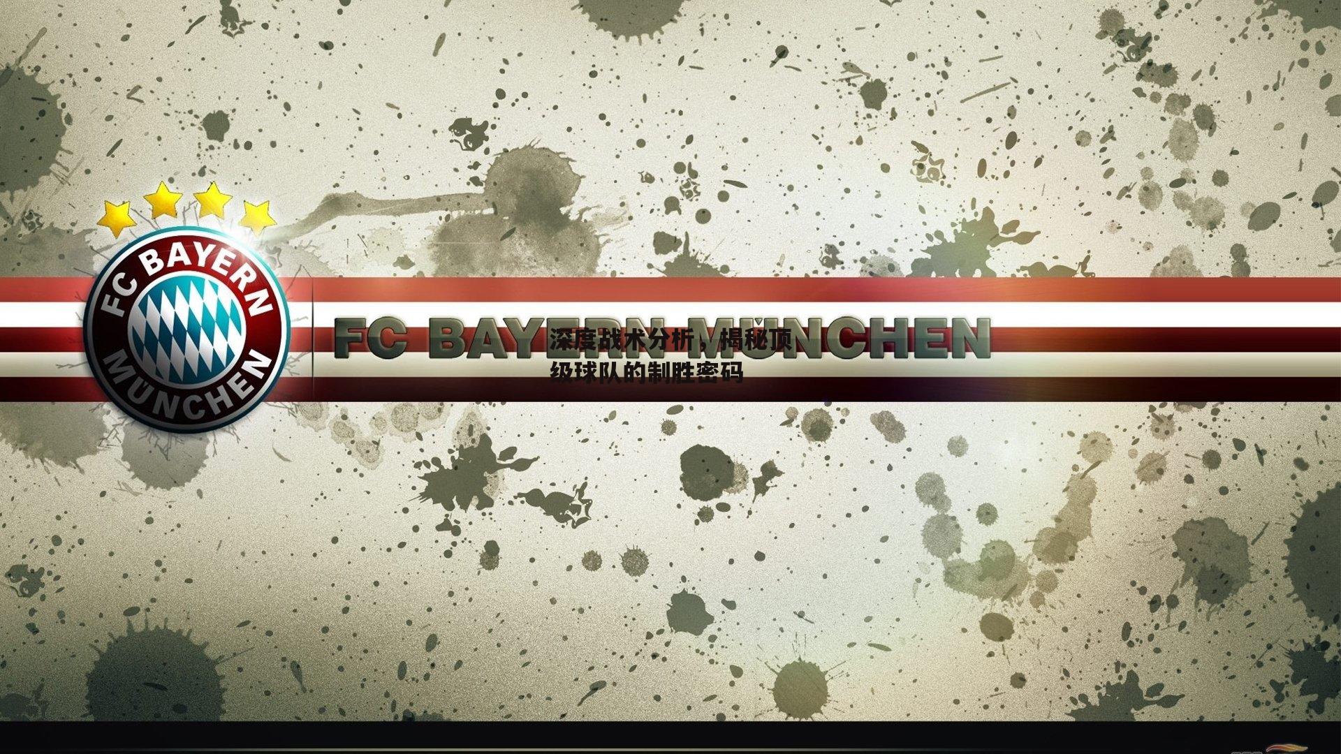 深度战术分析,揭秘顶级球队的制胜密码