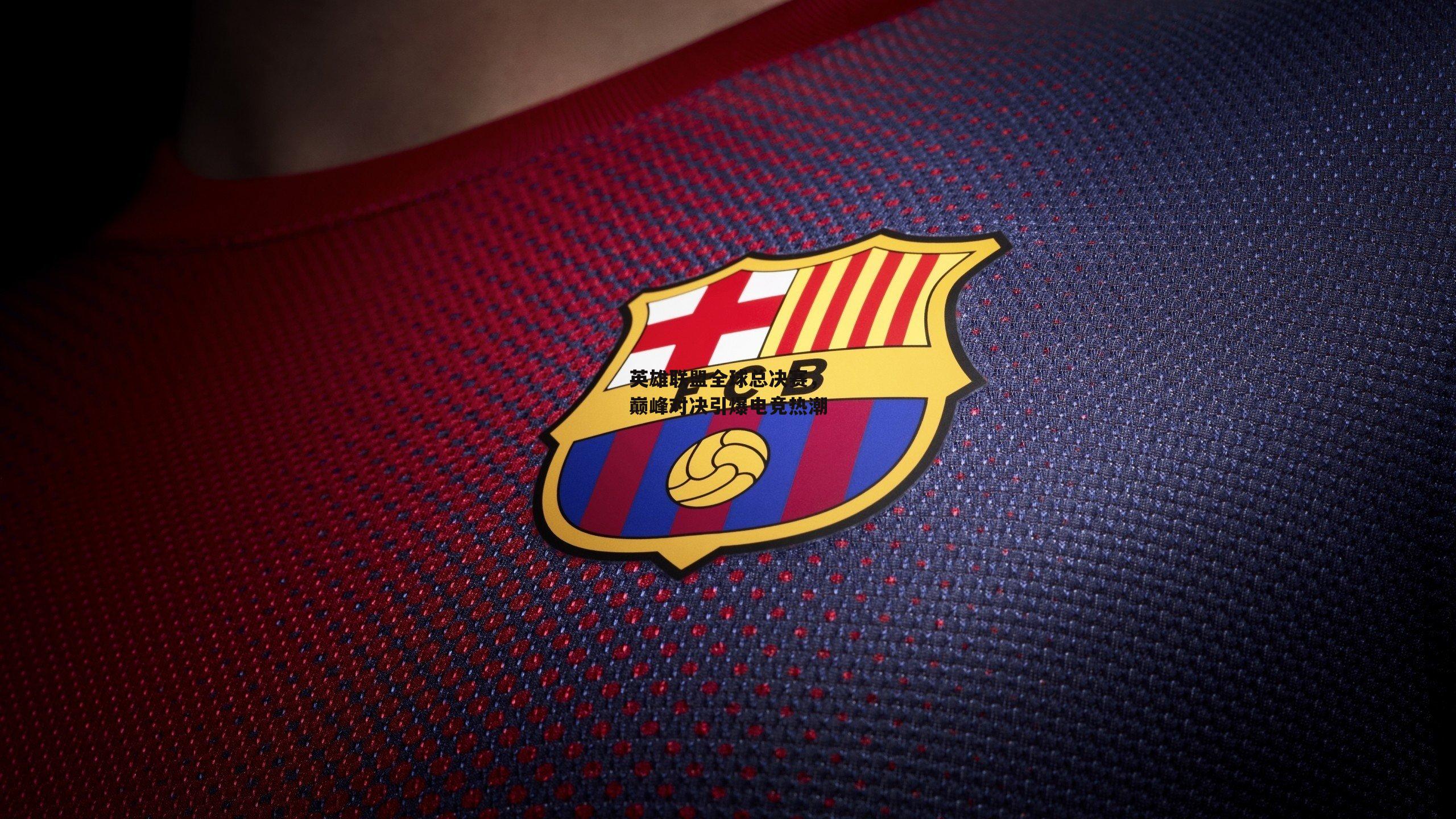 英雄联盟全球总决赛,巅峰对决引爆电竞热潮