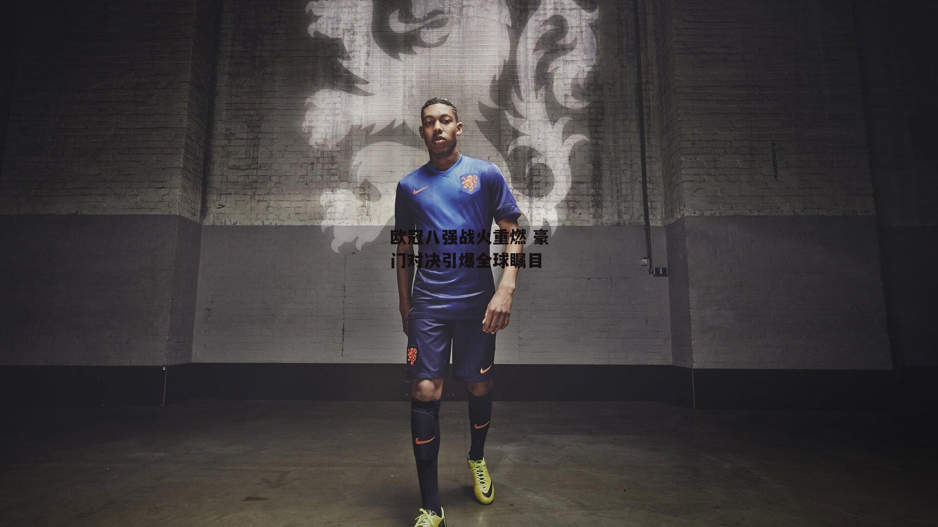 欧冠八强战火重燃 豪门对决引爆全球瞩目