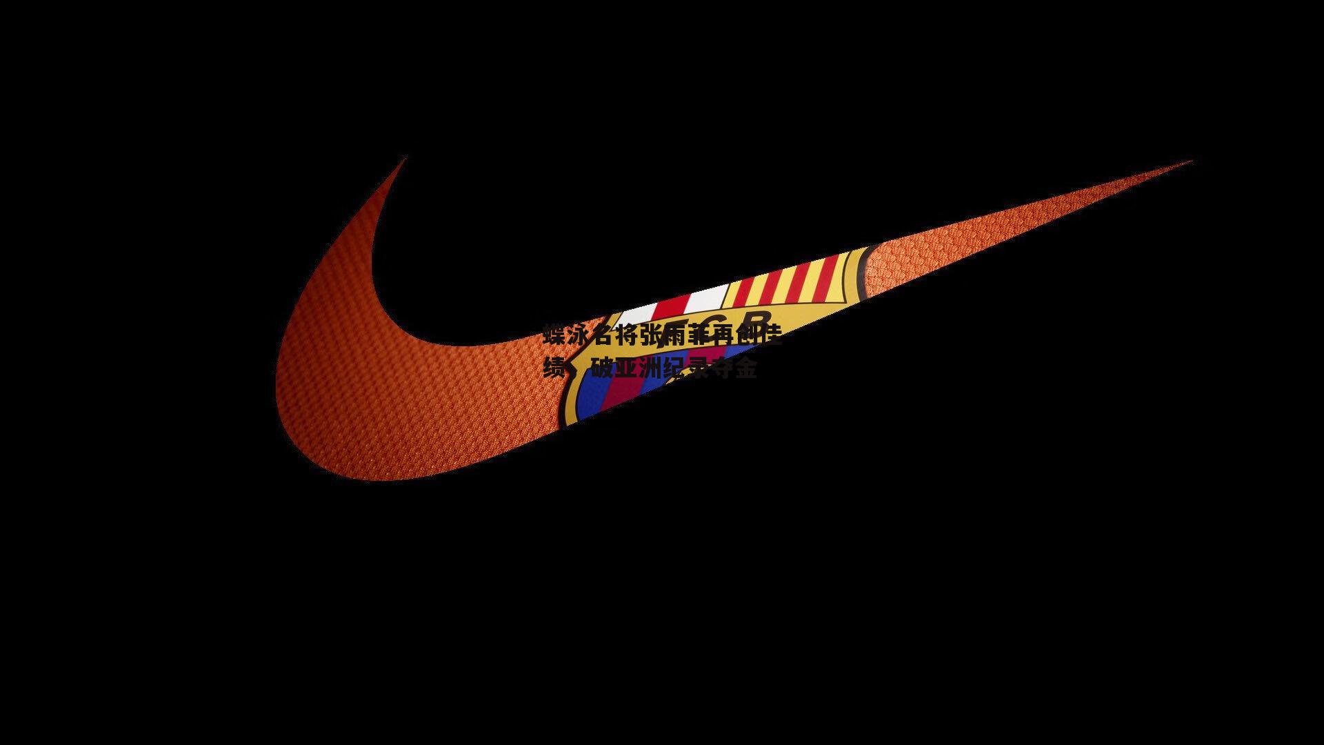 蝶泳名将张雨菲再创佳绩,破亚洲纪录夺金