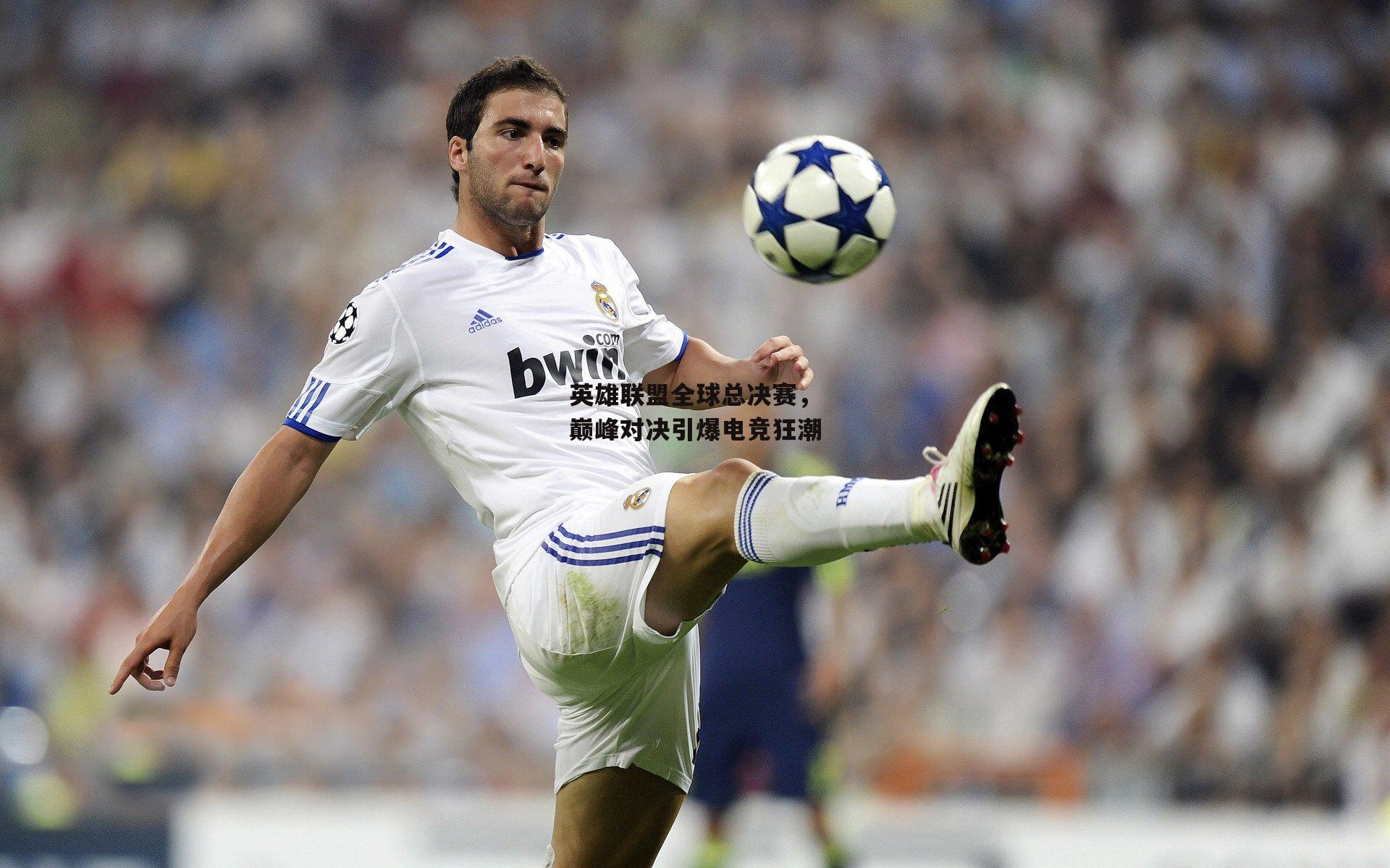 英雄联盟全球总决赛,巅峰对决引爆电竞狂潮