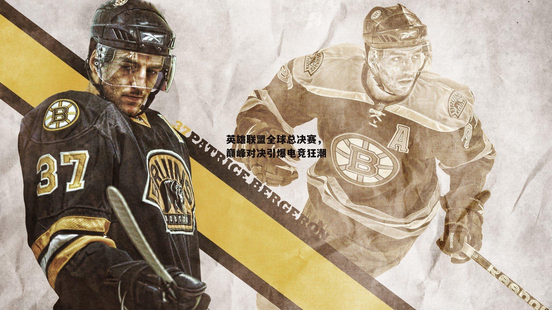 英雄联盟全球总决赛,巅峰对决引爆电竞狂潮