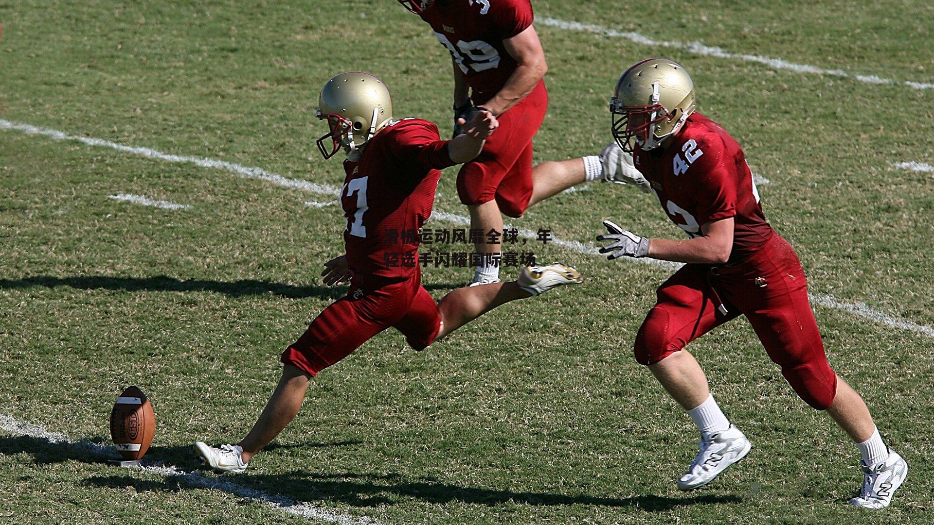滑板运动风靡全球,年轻选手闪耀国际赛场