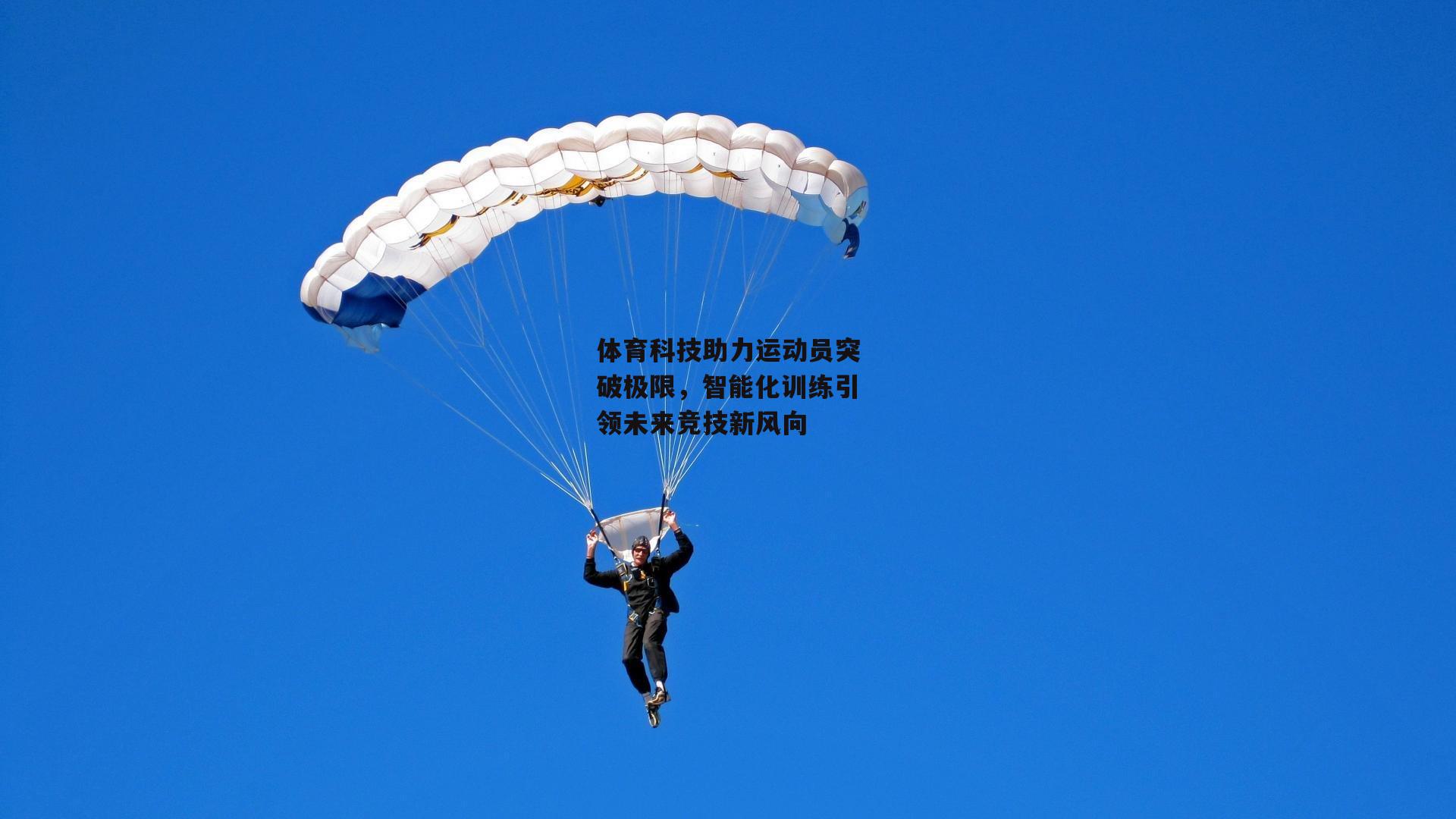 体育科技助力运动员突破极限,智能化训练引领未来竞技新风向