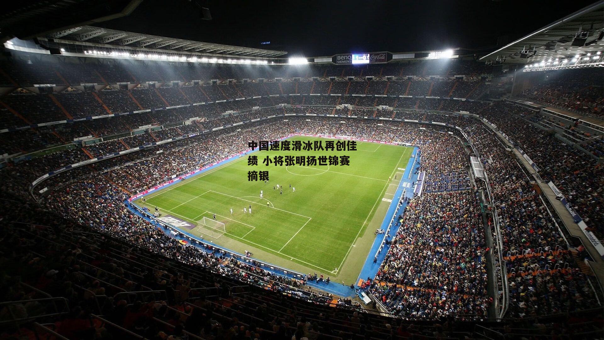 中国速度滑冰队再创佳绩 小将张明扬世锦赛摘银