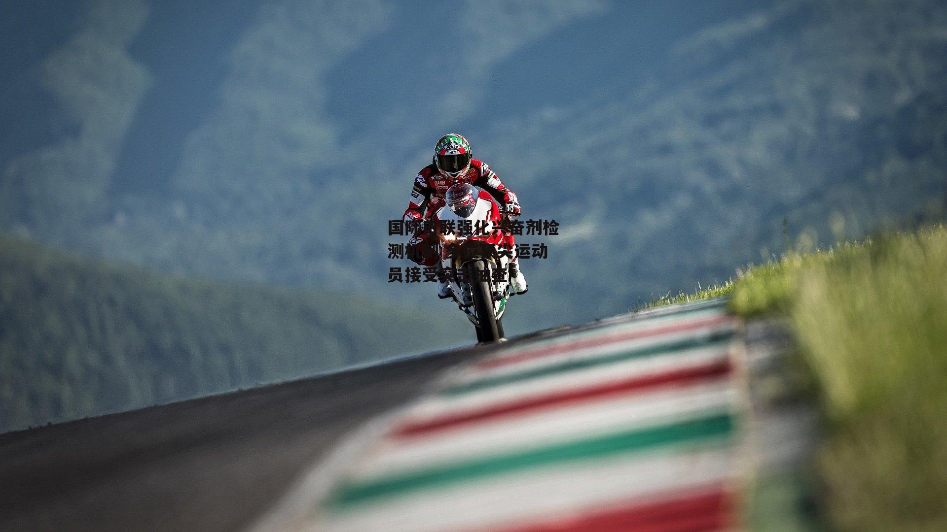 国际田联强化兴奋剂检测机制 多位顶尖运动员接受突击抽查