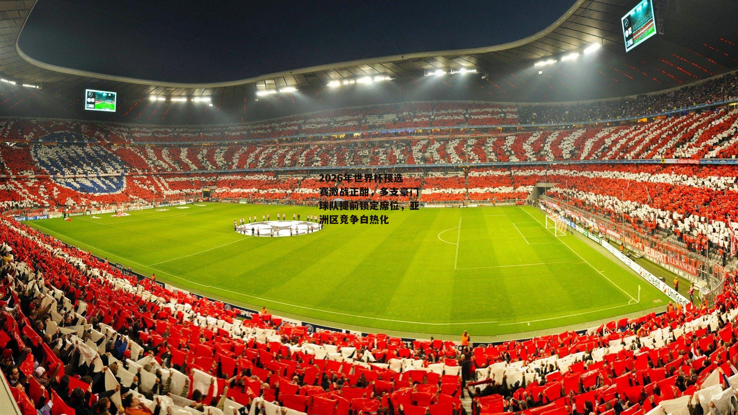 2026年世界杯预选赛激战正酣,多支豪门球队提前锁定席位,亚洲区竞争白热化