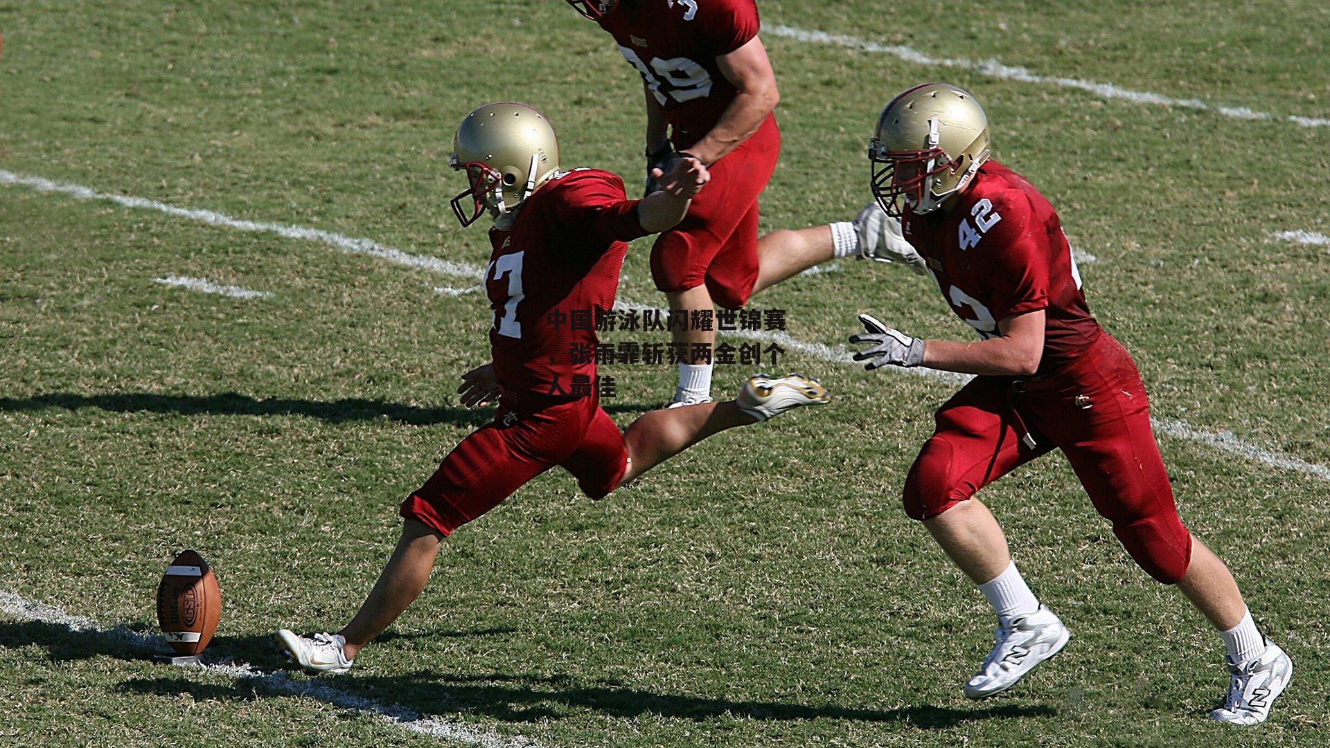 中国游泳队闪耀世锦赛,张雨霏斩获两金创个人最佳