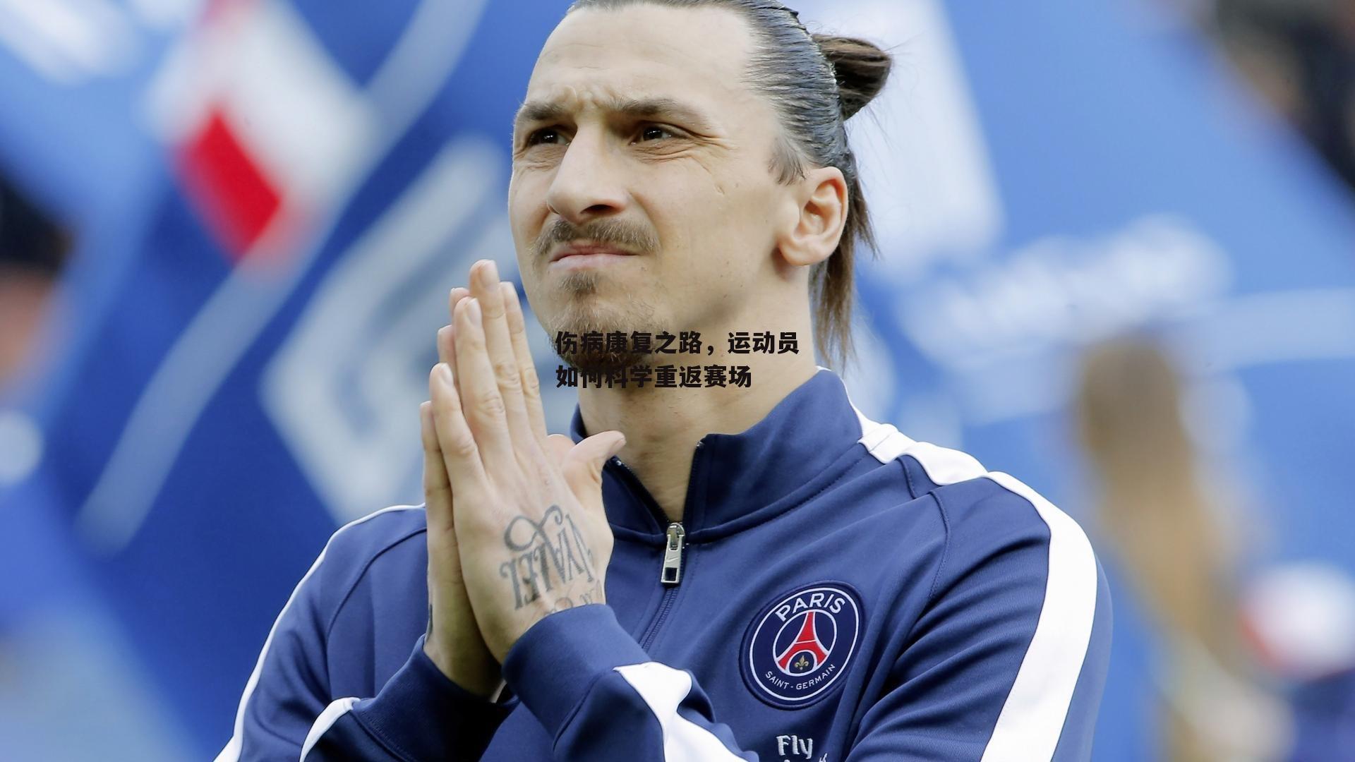 伤病康复之路,运动员如何科学重返赛场