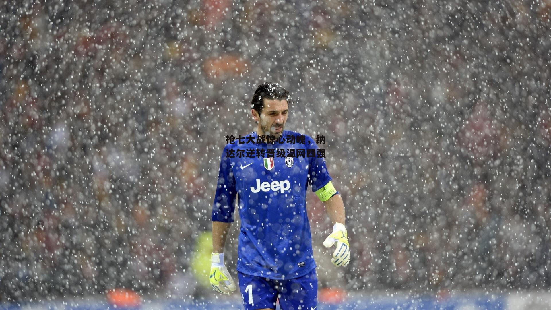 抢七大战惊心动魄,纳达尔逆转晋级温网四强