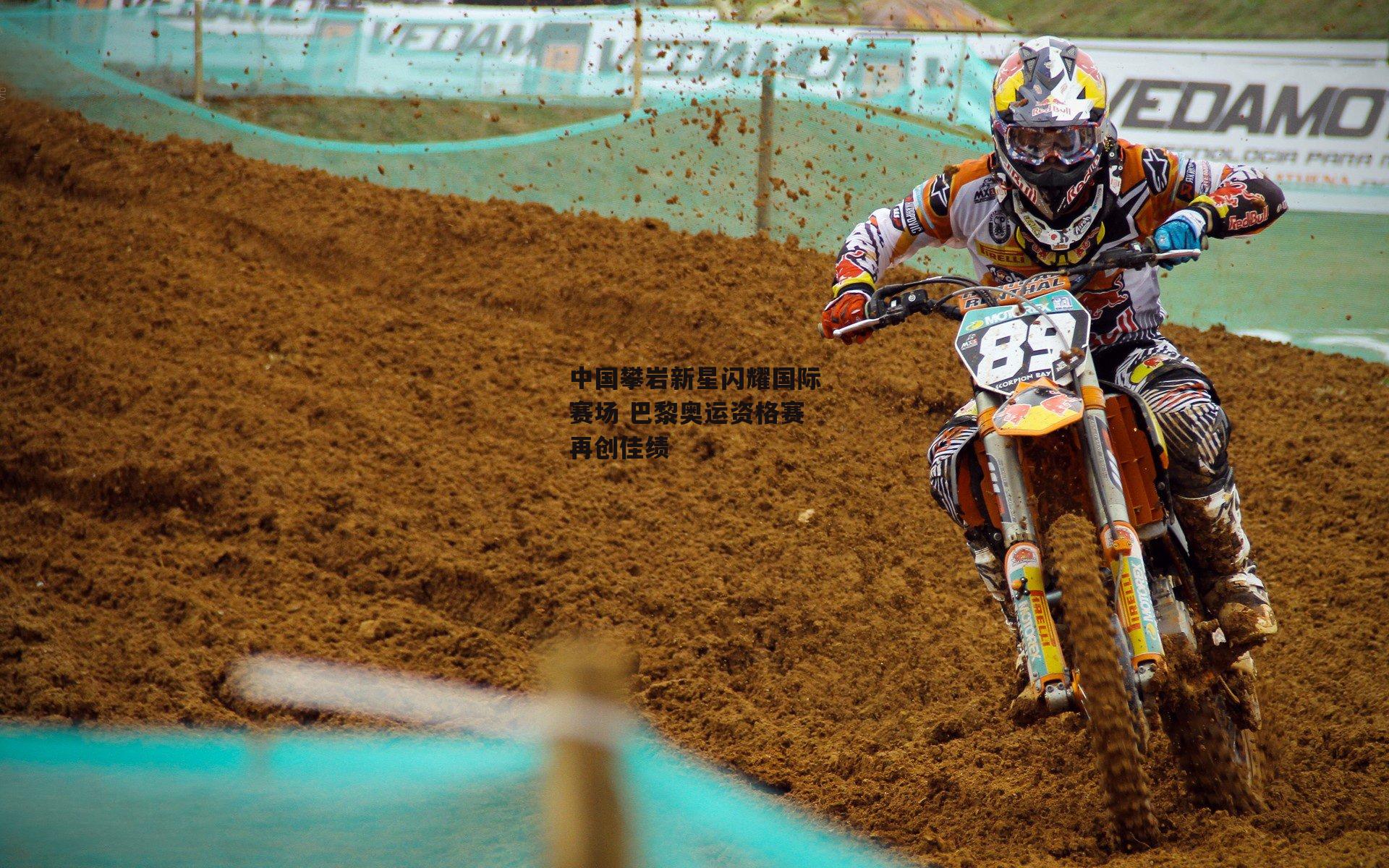 中国攀岩新星闪耀国际赛场 巴黎奥运资格赛再创佳绩