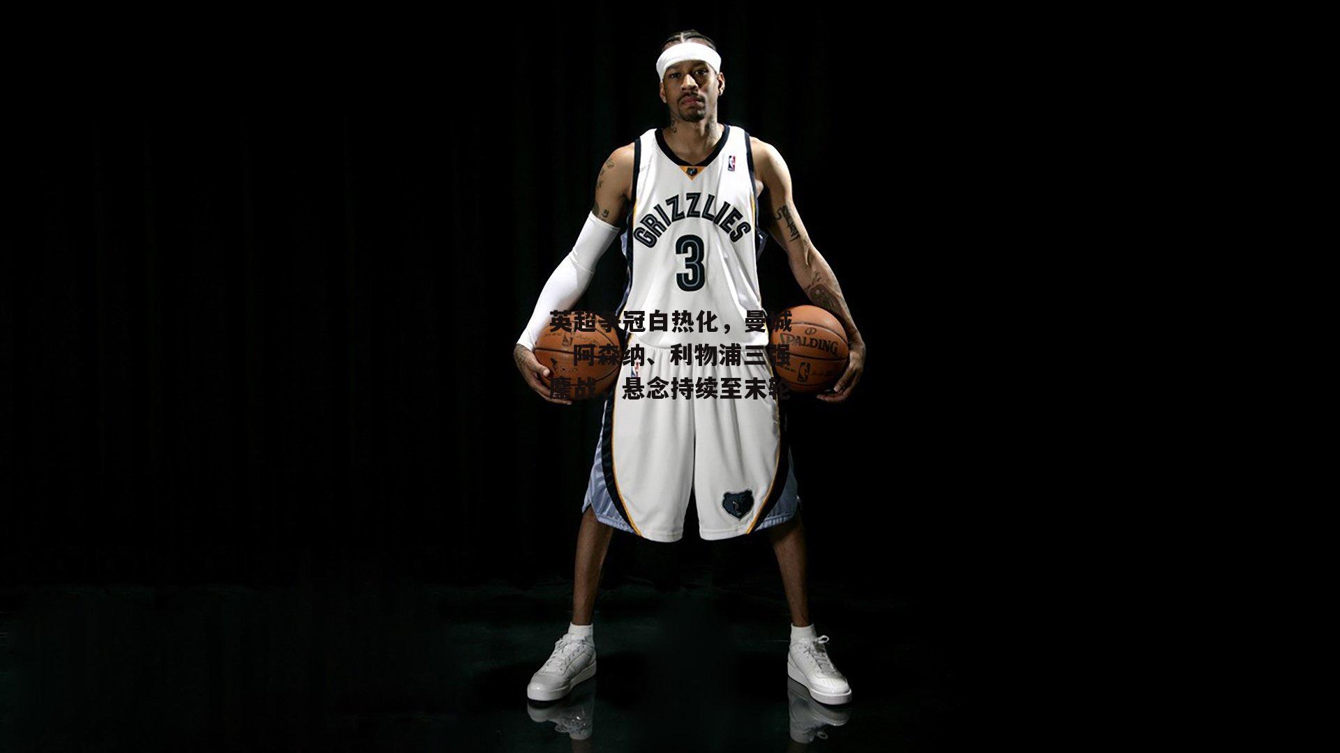 英超争冠白热化,曼城、阿森纳、利物浦三强鏖战,悬念持续至末轮