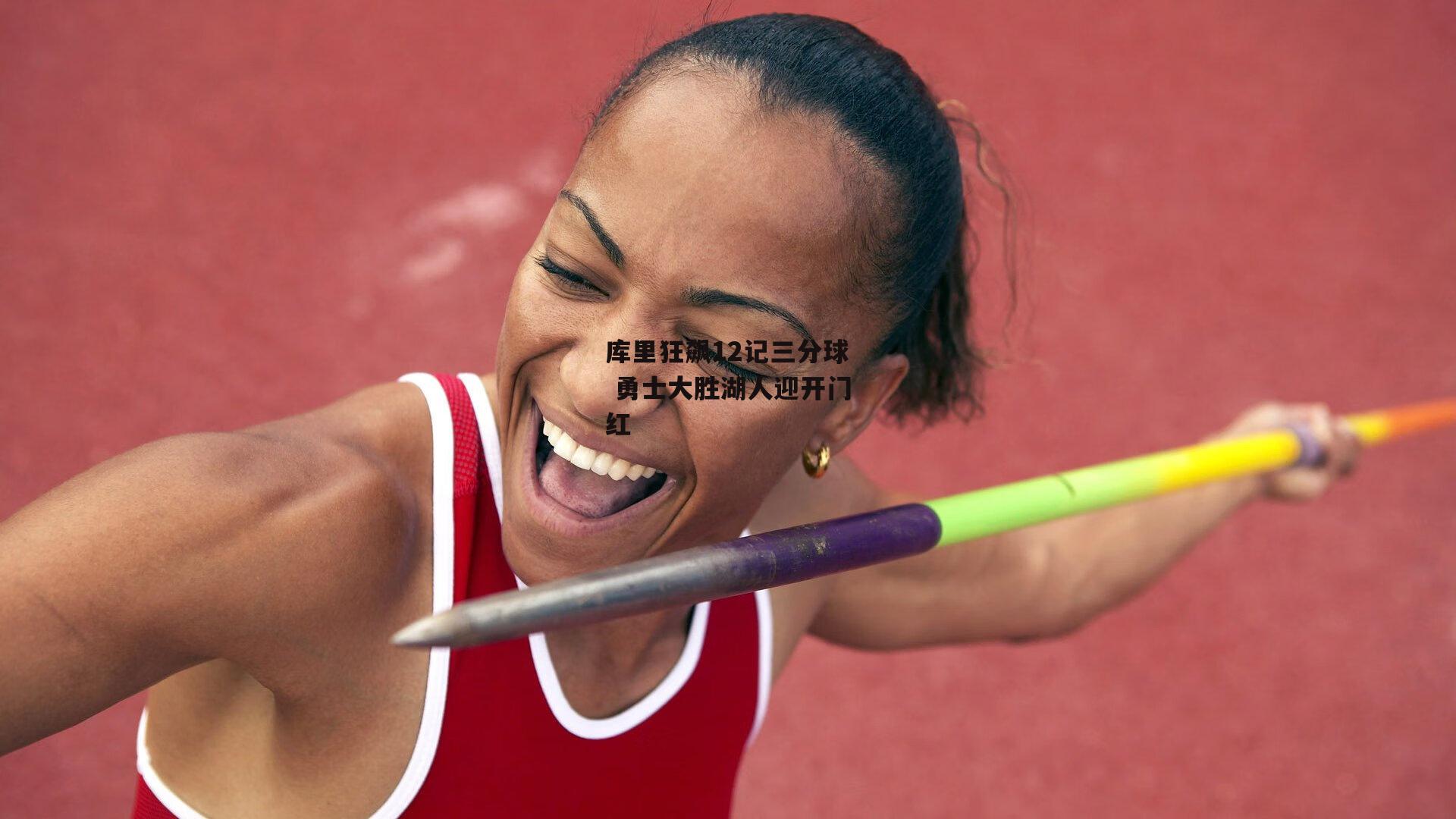 库里狂飙12记三分球 勇士大胜湖人迎开门红