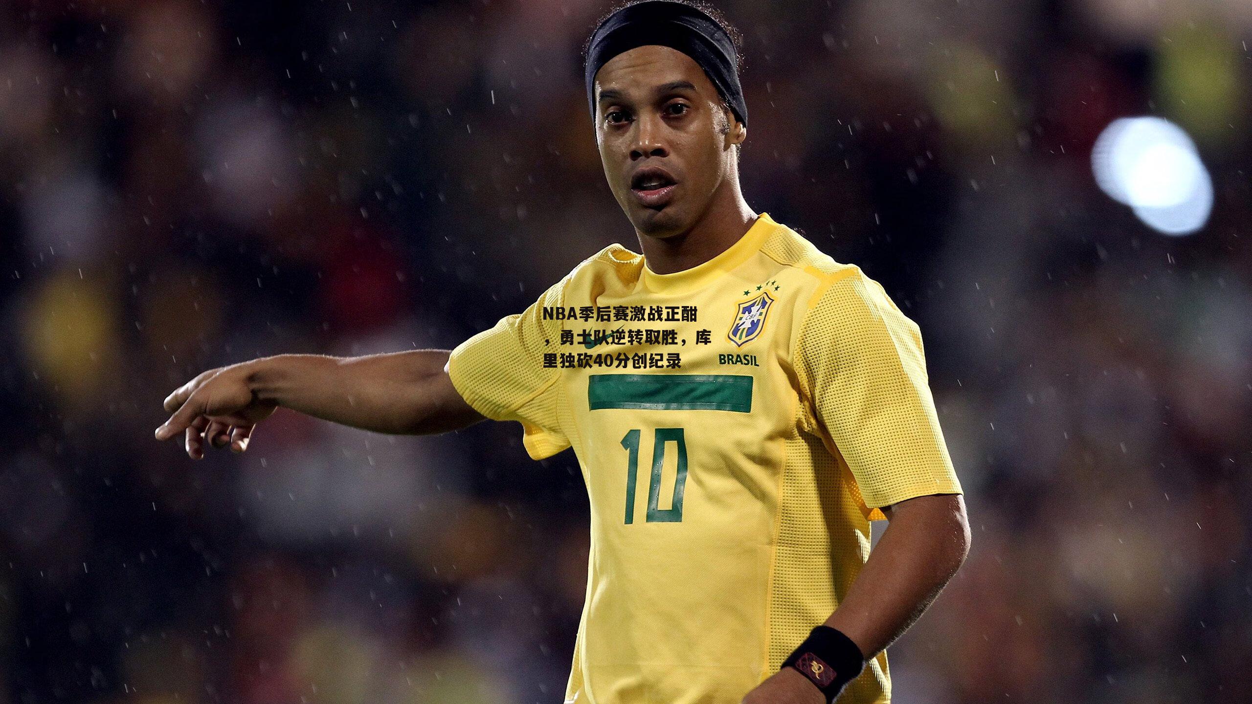 NBA季后赛激战正酣,勇士队逆转取胜<a href=