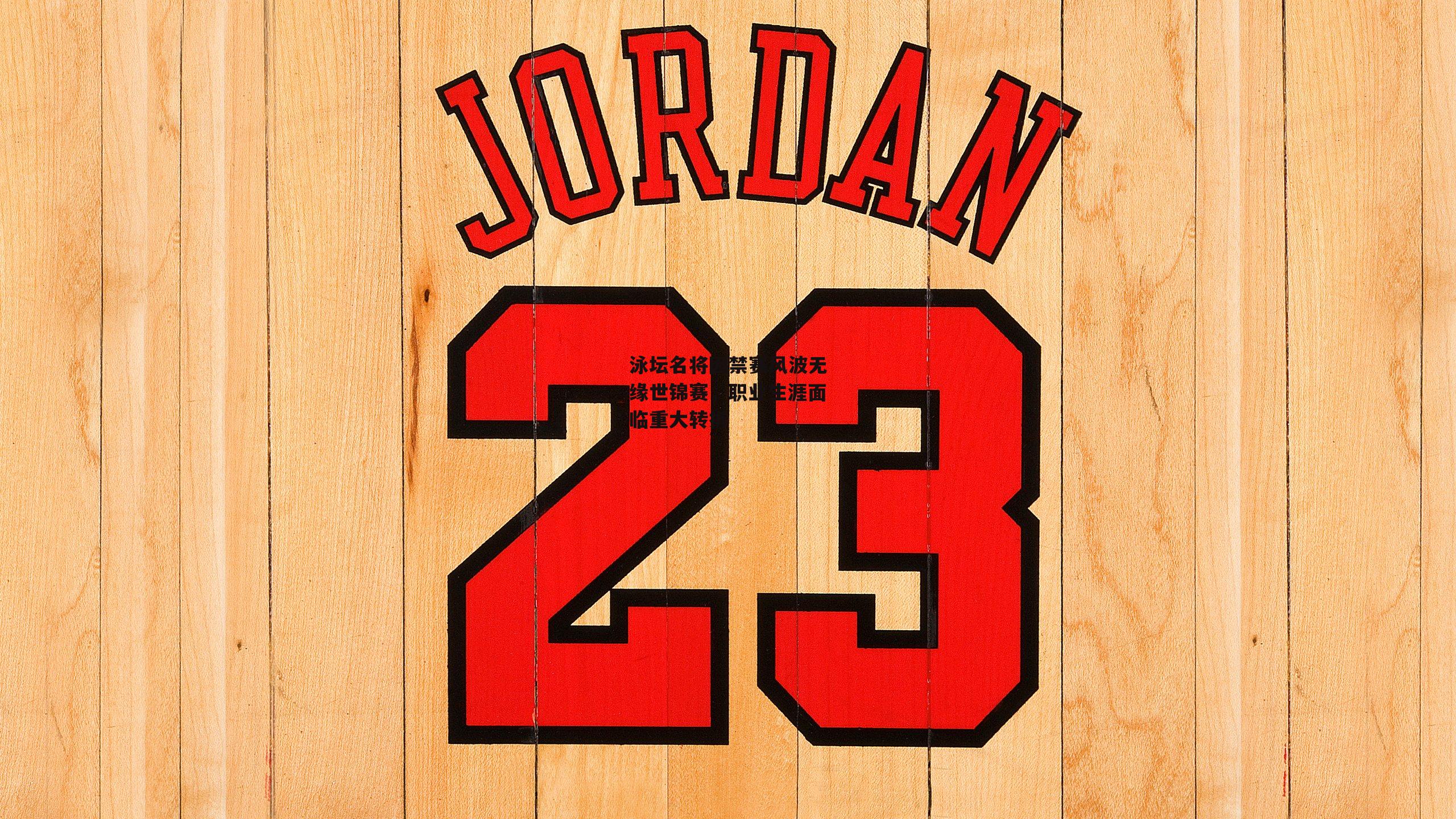 泳坛名将因禁赛风波无缘世锦赛,职业生涯面临重大转折