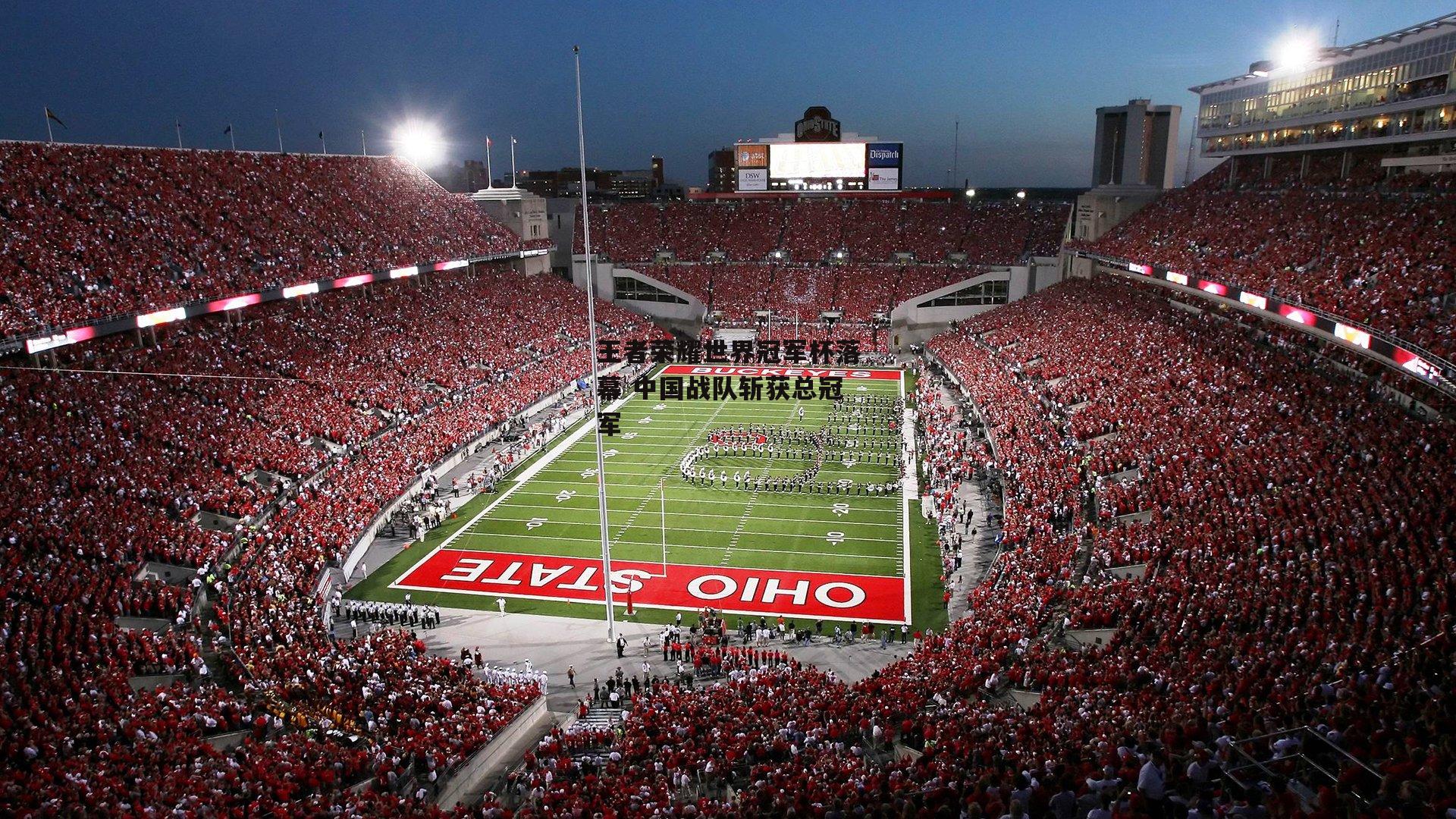 王者荣耀世界冠军杯落幕 中国战队斩获总冠军