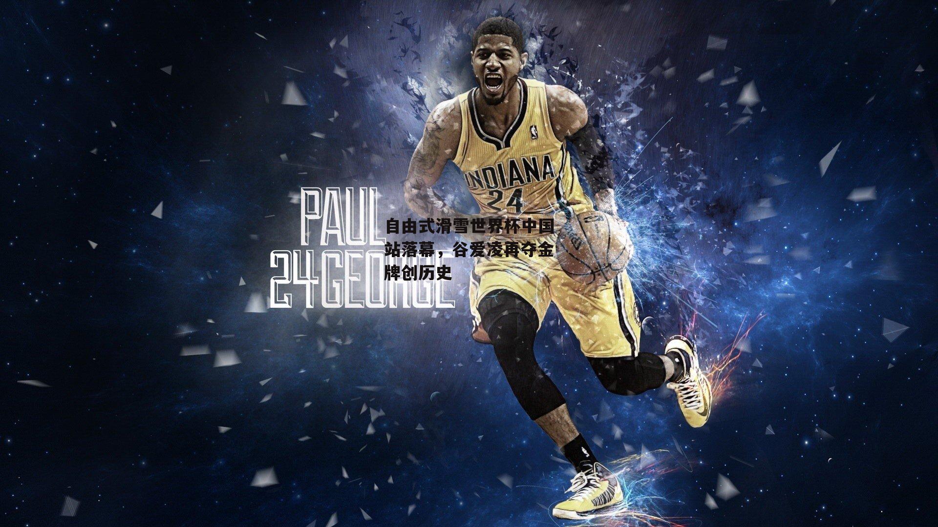 自由式滑雪世界杯中国站落幕,谷爱凌再夺金牌创历史