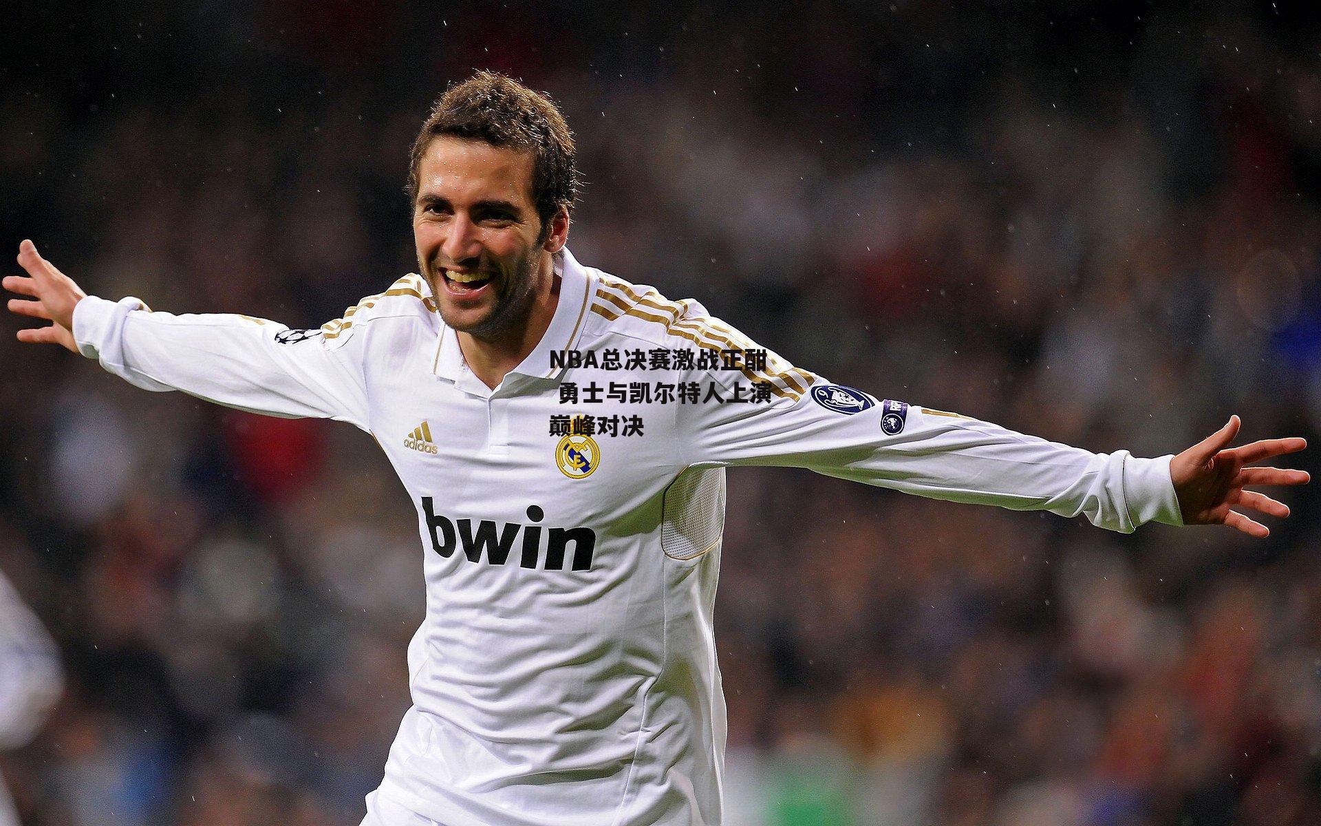 NBA总决赛激战正酣 勇士与凯尔特人上演巅峰对决