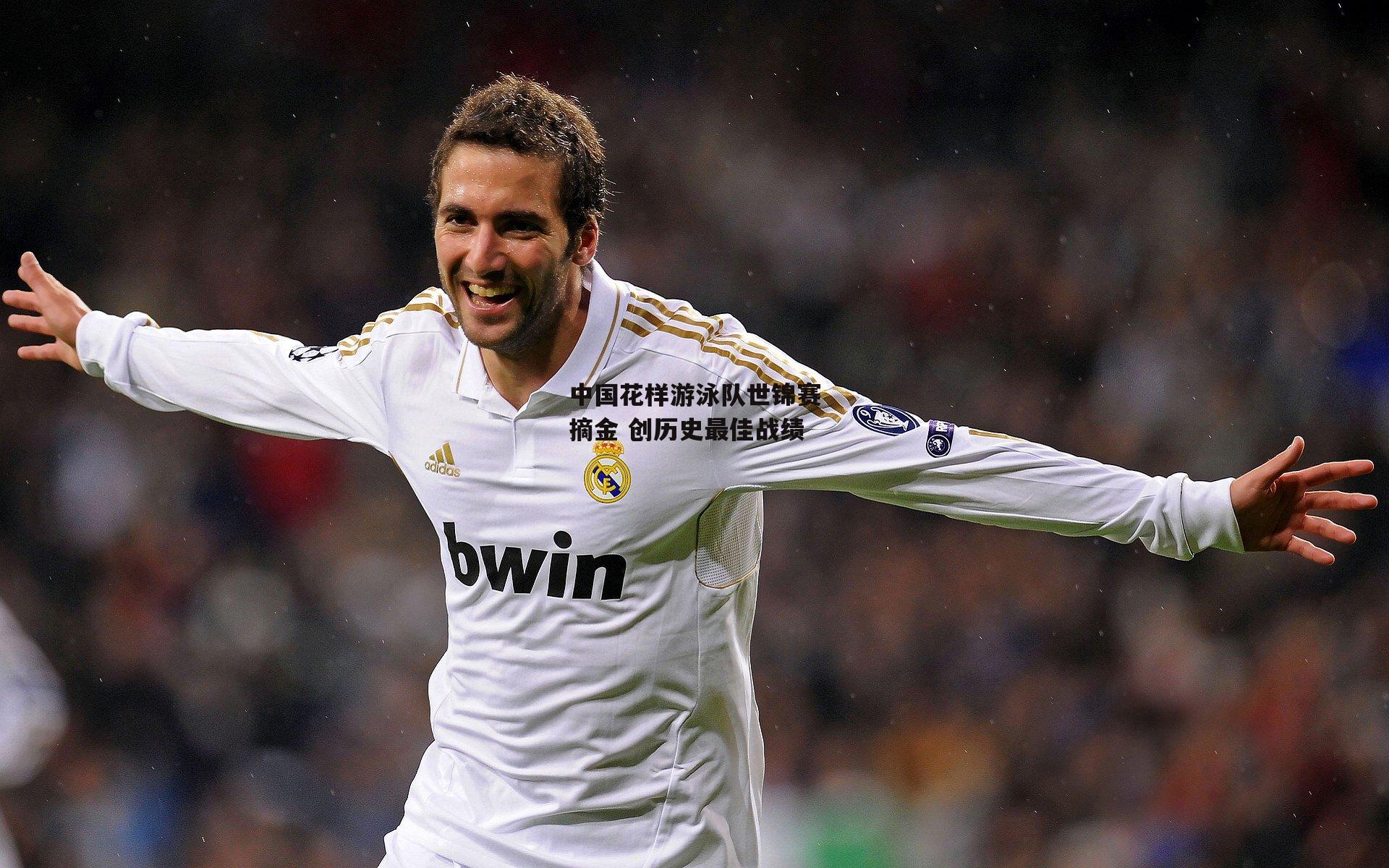 中国花样游泳队世锦赛摘金 创历史最佳战绩