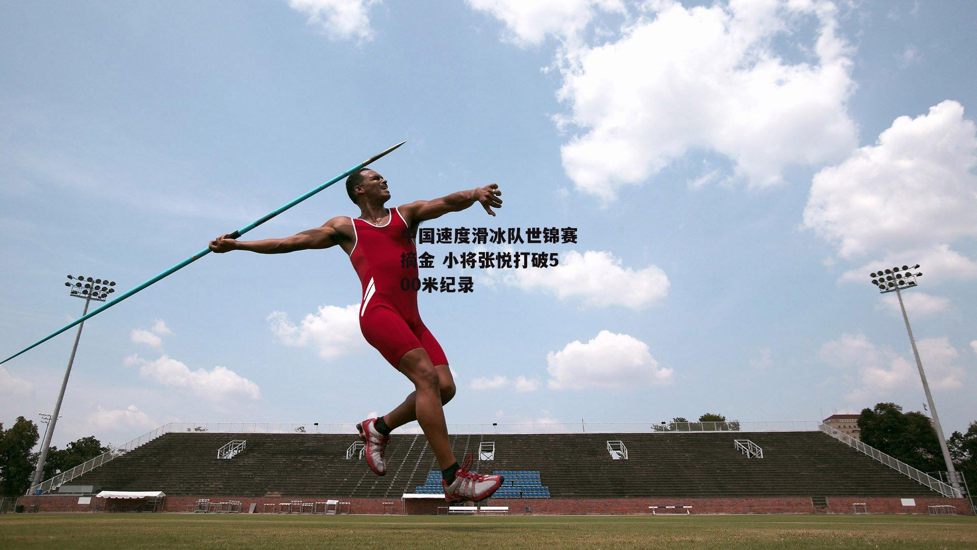 中国速度滑冰队世锦赛摘金 小将张悦打破500米纪录