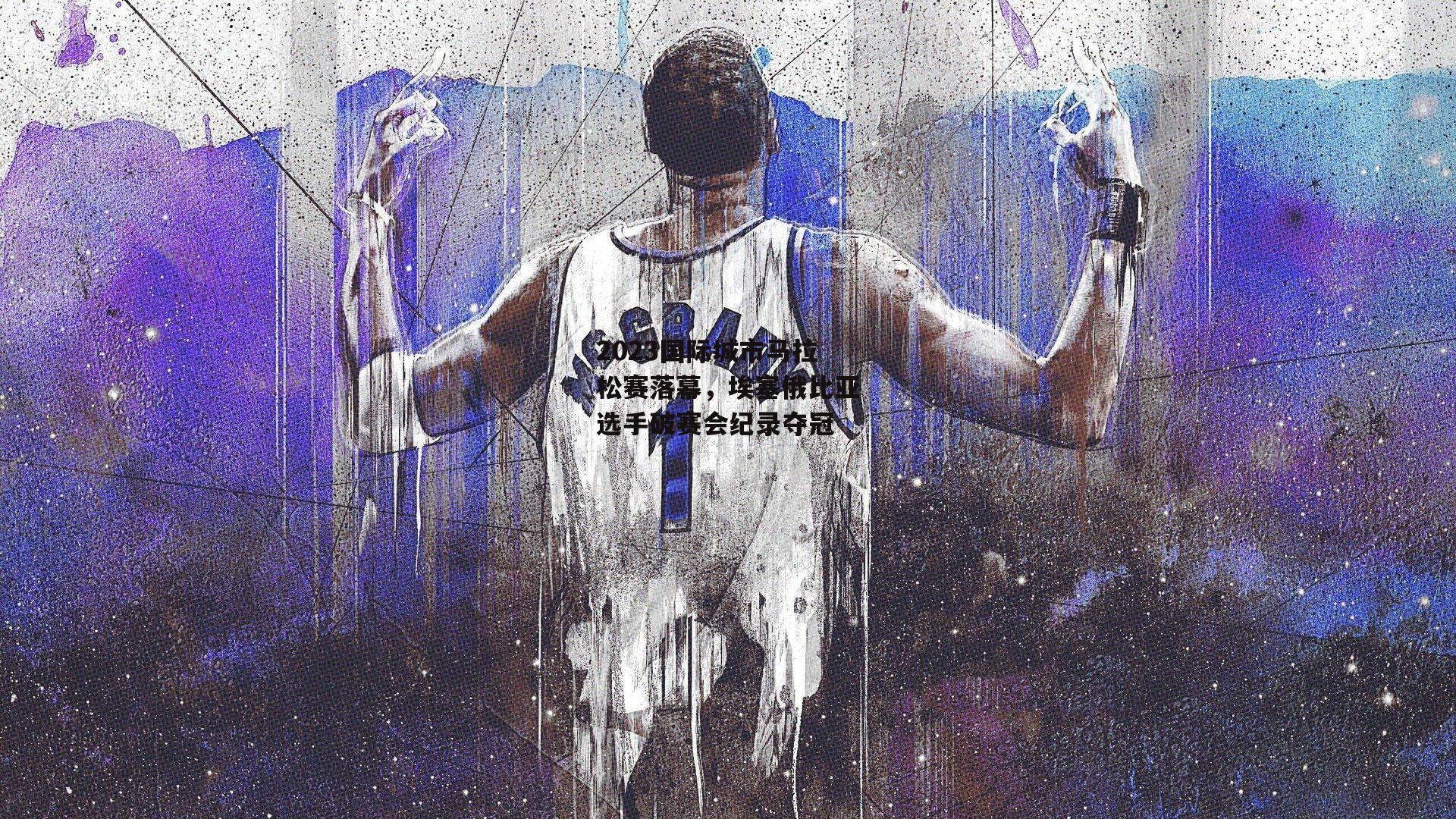 2023国际城市马拉松赛落幕,埃塞俄比亚选手破赛会纪录夺冠