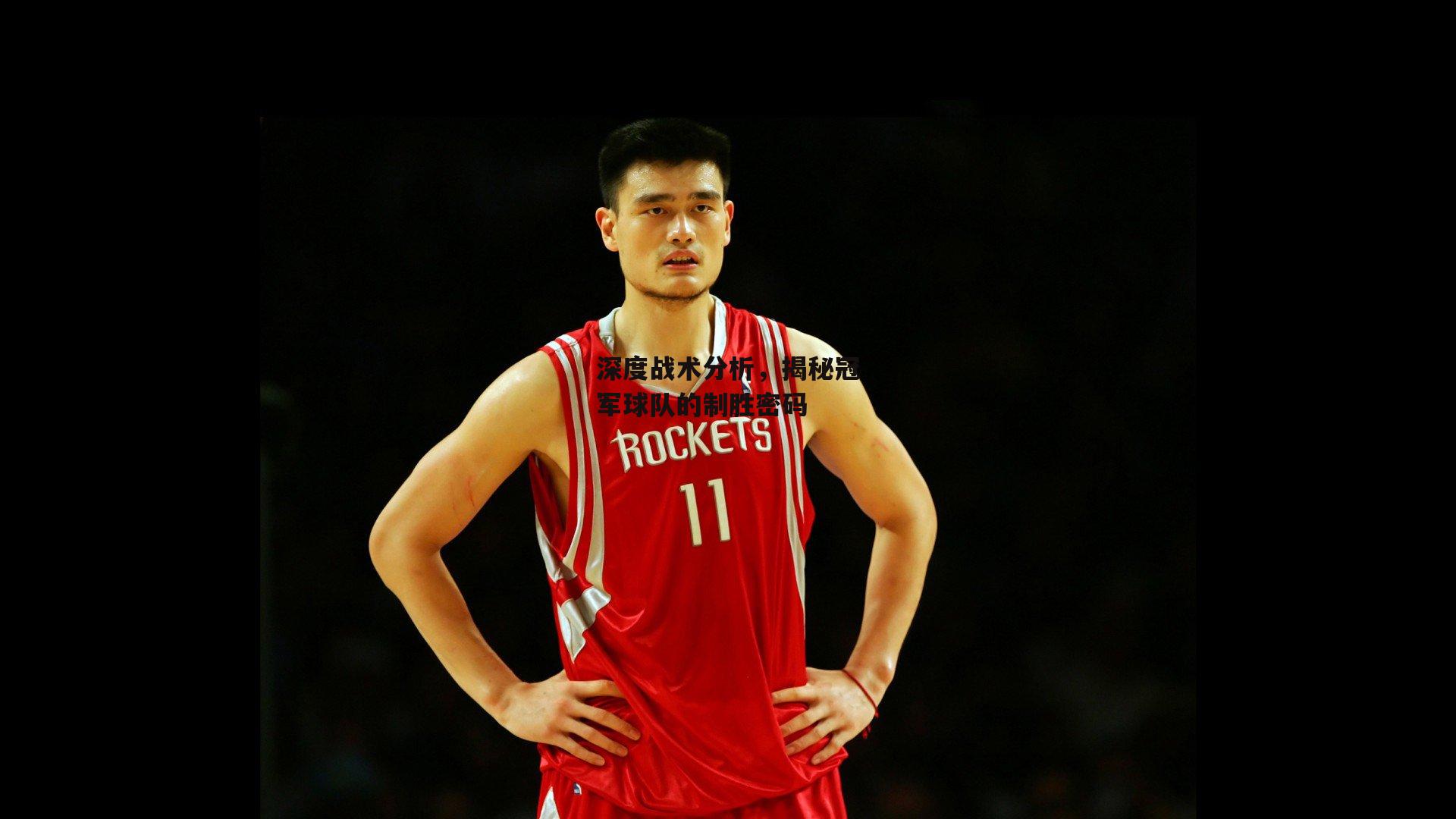 深度战术分析,揭秘冠军球队的制胜密码