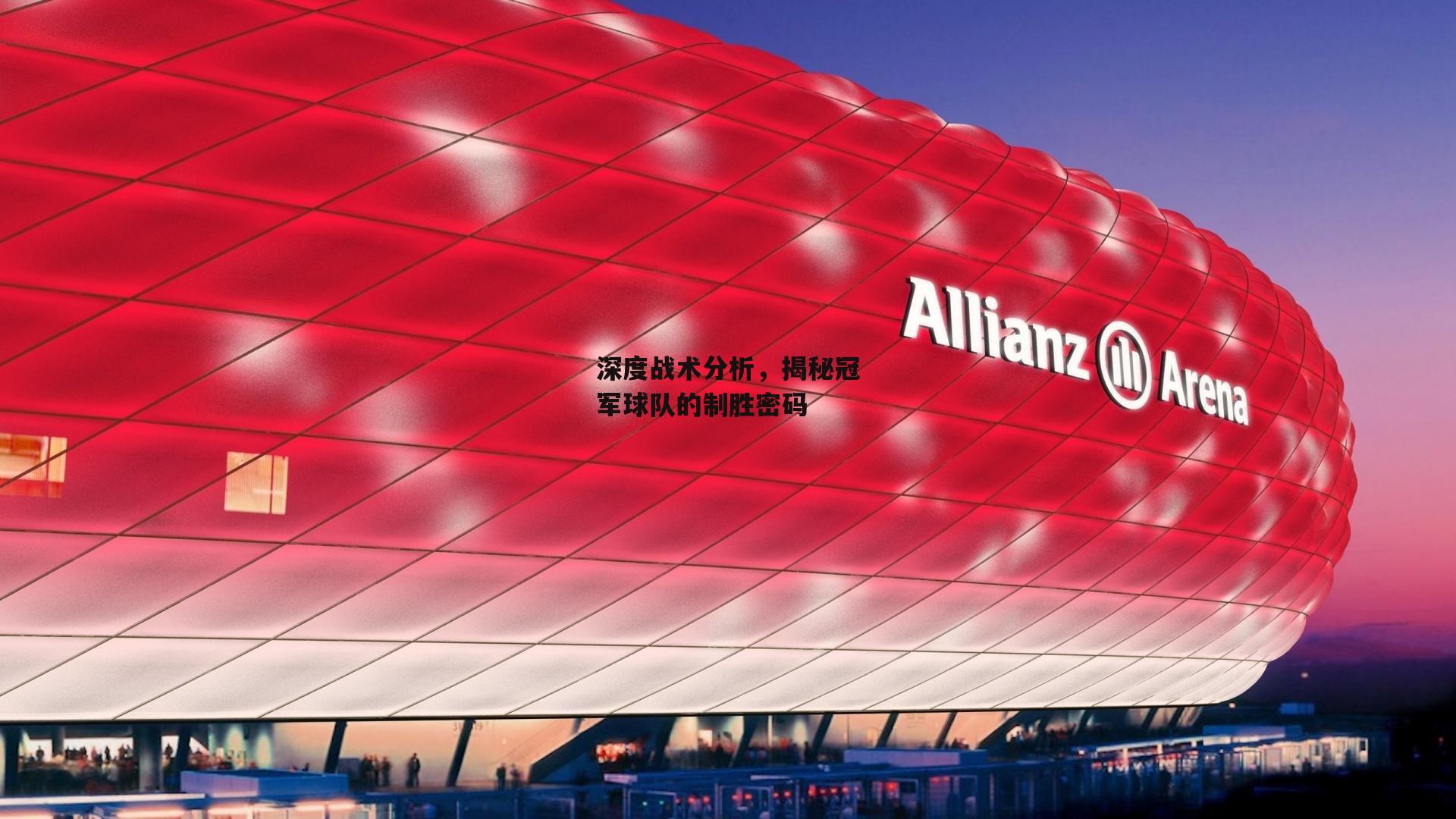 深度战术分析,揭秘冠军球队的制胜密码