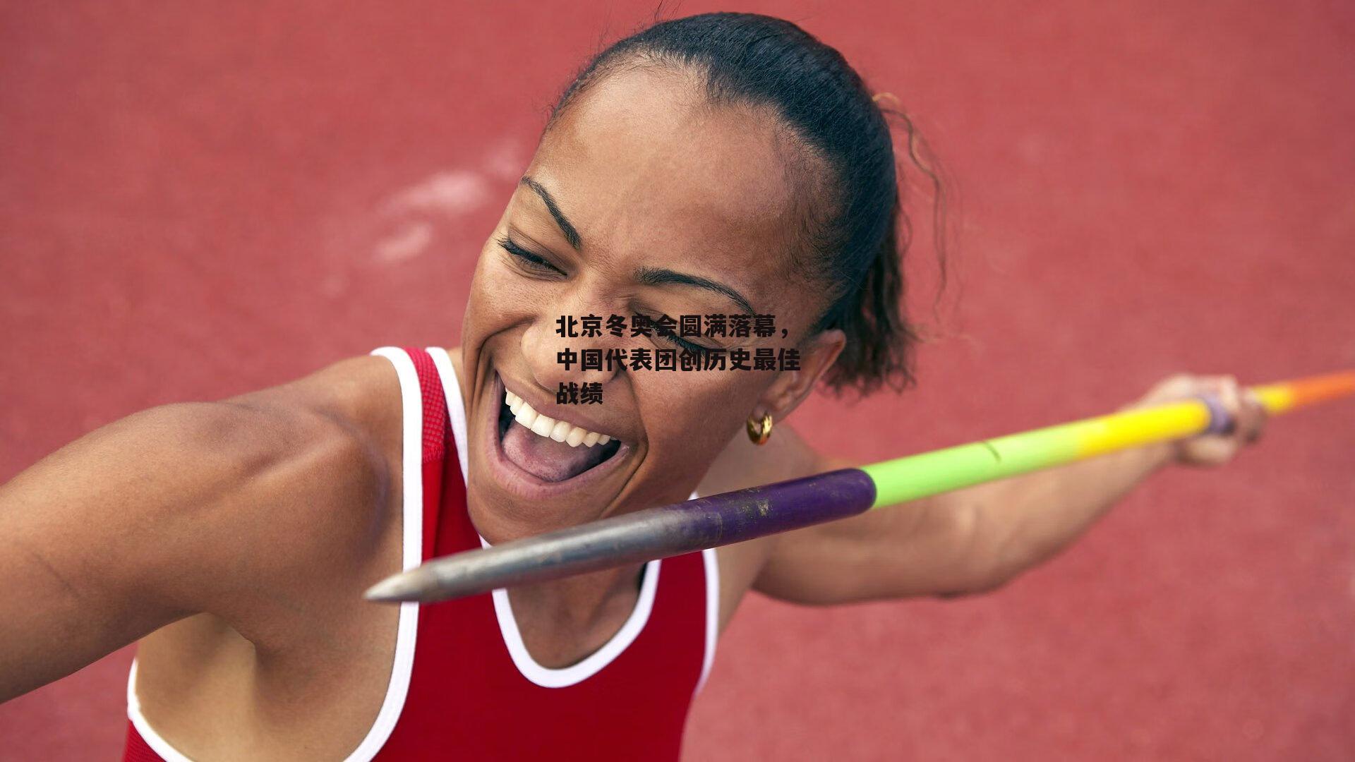 北京冬奥会圆满落幕,中国代表团创历史最佳战绩