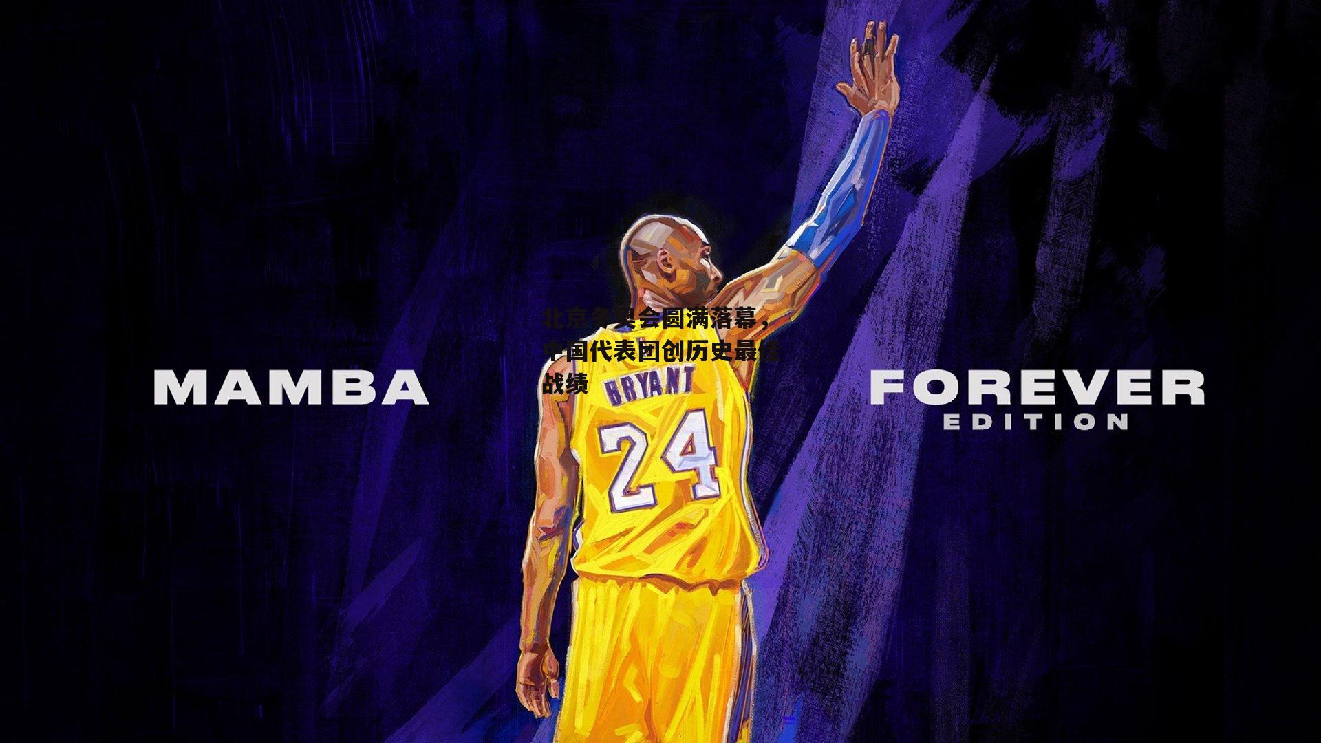 北京冬奥会圆满落幕,中国代表团创历史最佳战绩