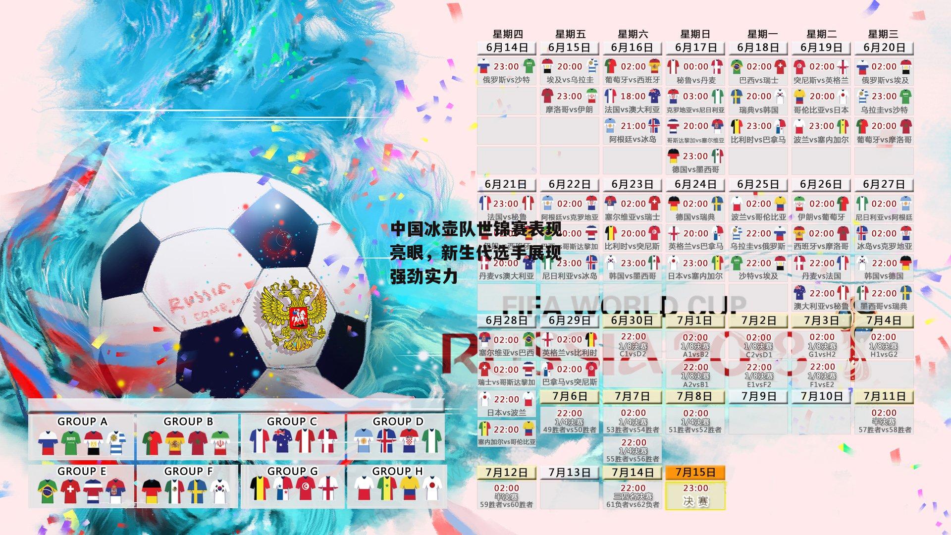 中国冰壶队世锦赛表现亮眼,新生代选手展现强劲实力