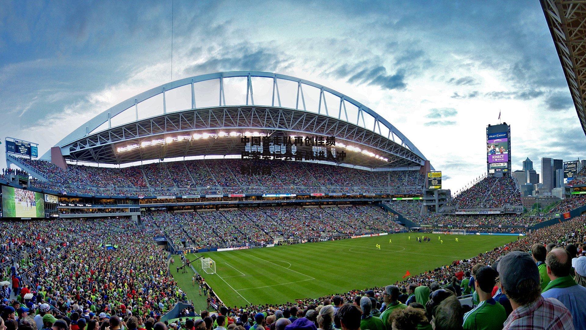 中国竞走队再创佳绩 巴黎奥运会备战进入冲刺阶段