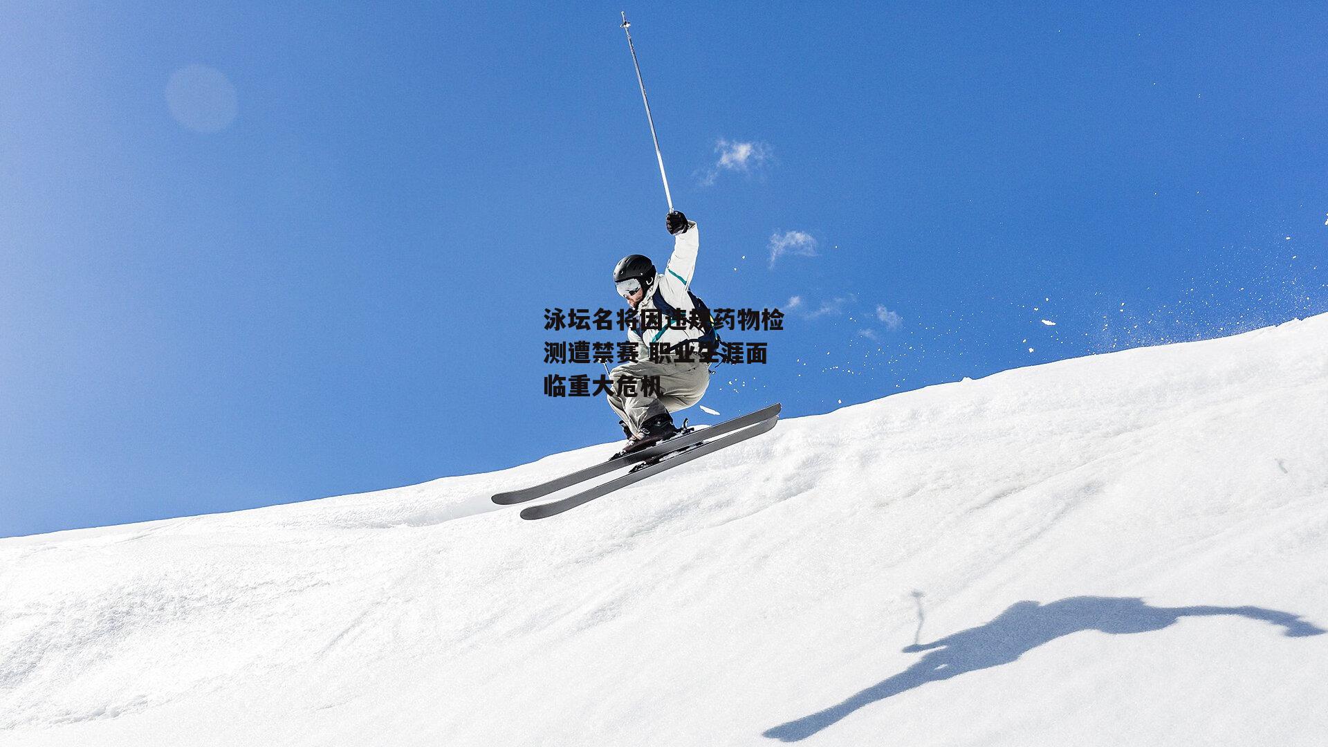 泳坛名将因违规药物检测遭禁赛 职业生涯面临重大危机