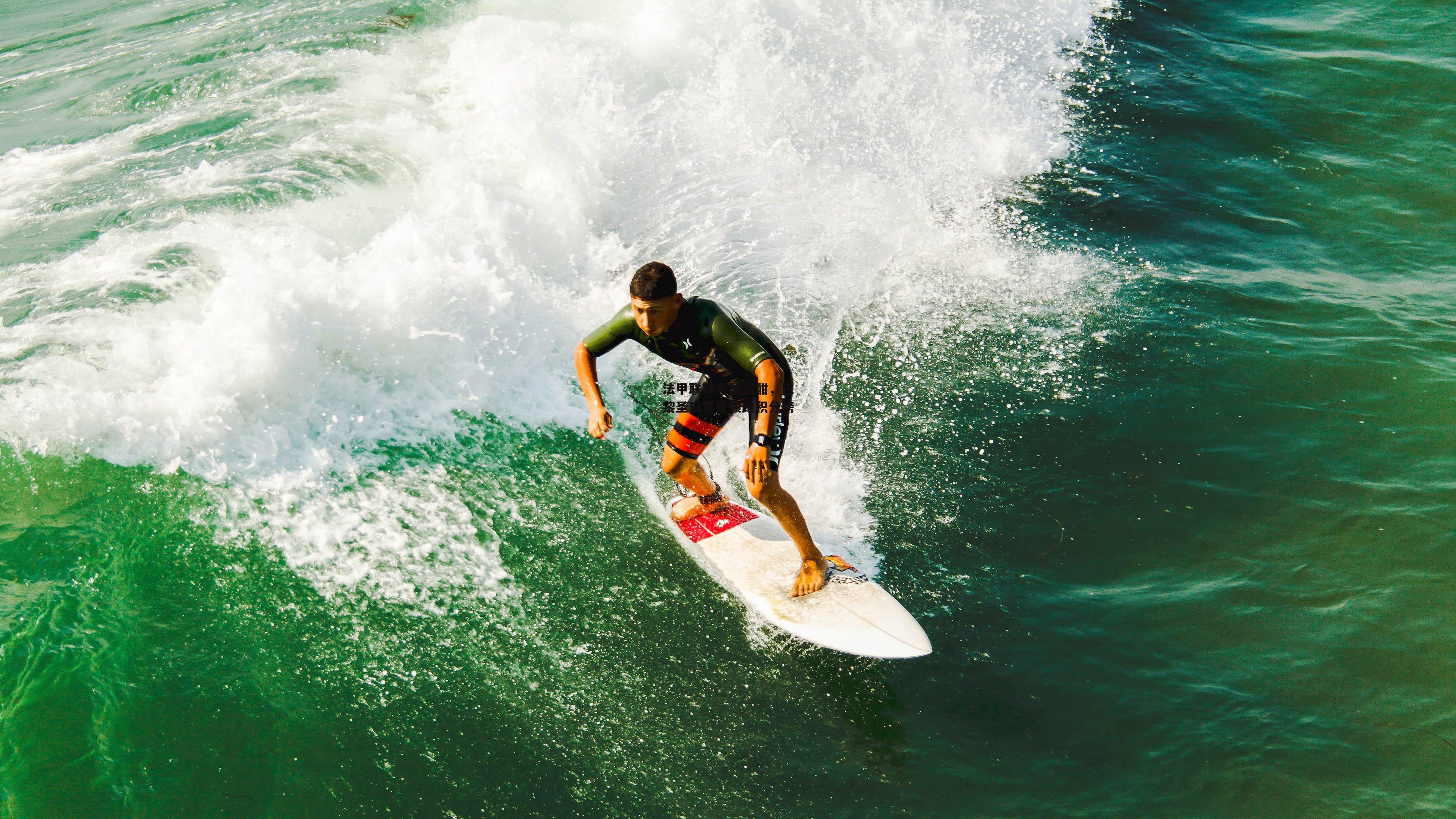 法甲联赛激战正酣,巴黎圣日耳曼领跑积分榜