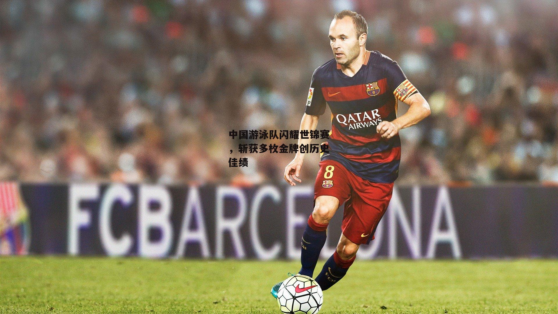 中国游泳队闪耀世锦赛,斩获多枚金牌创历史佳绩