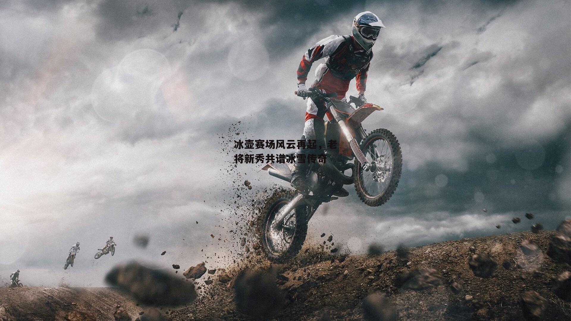 冰壶赛场风云再起,老将新秀共谱冰雪传奇