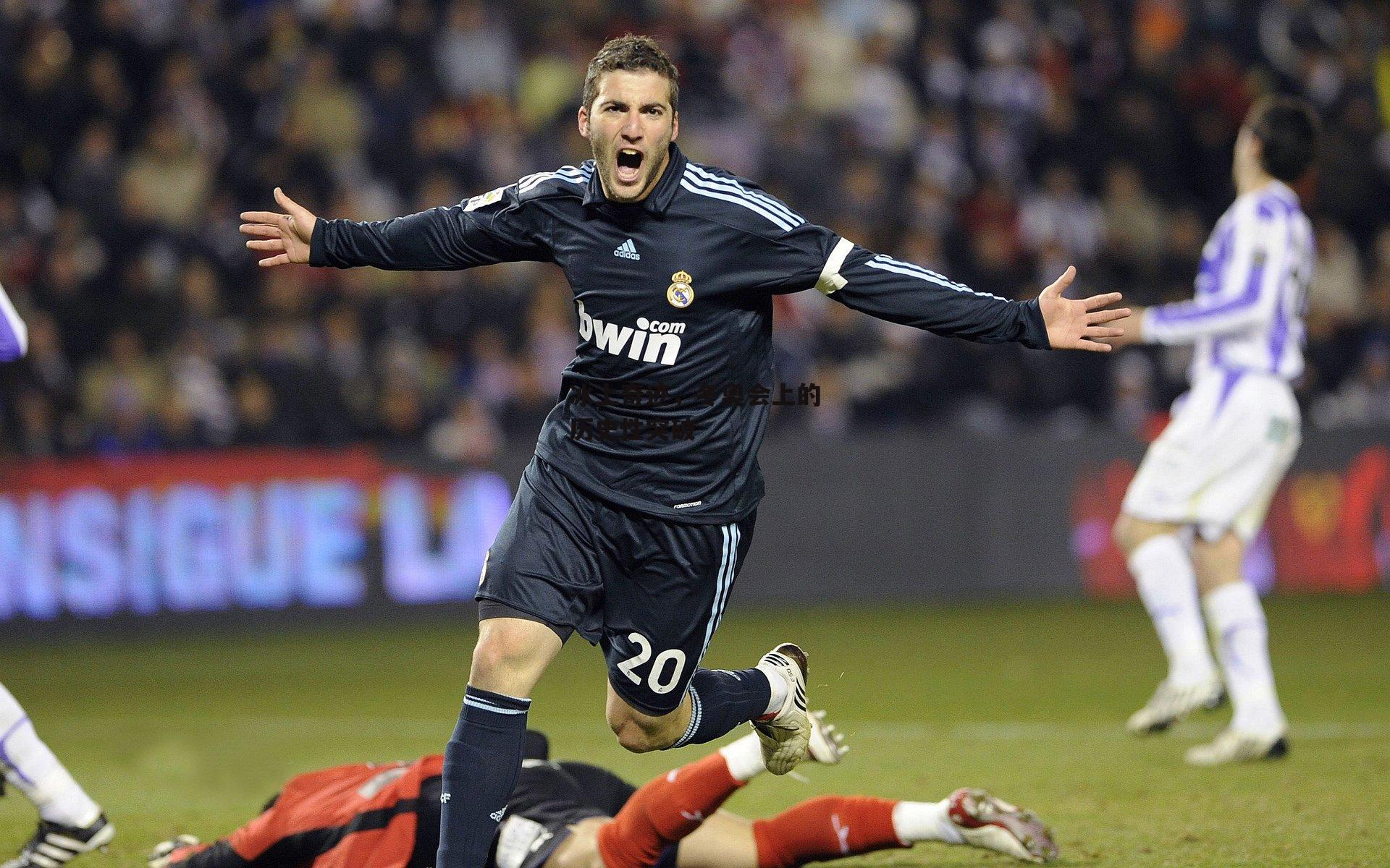 冰上奇迹,冬奥会上的历史性突破