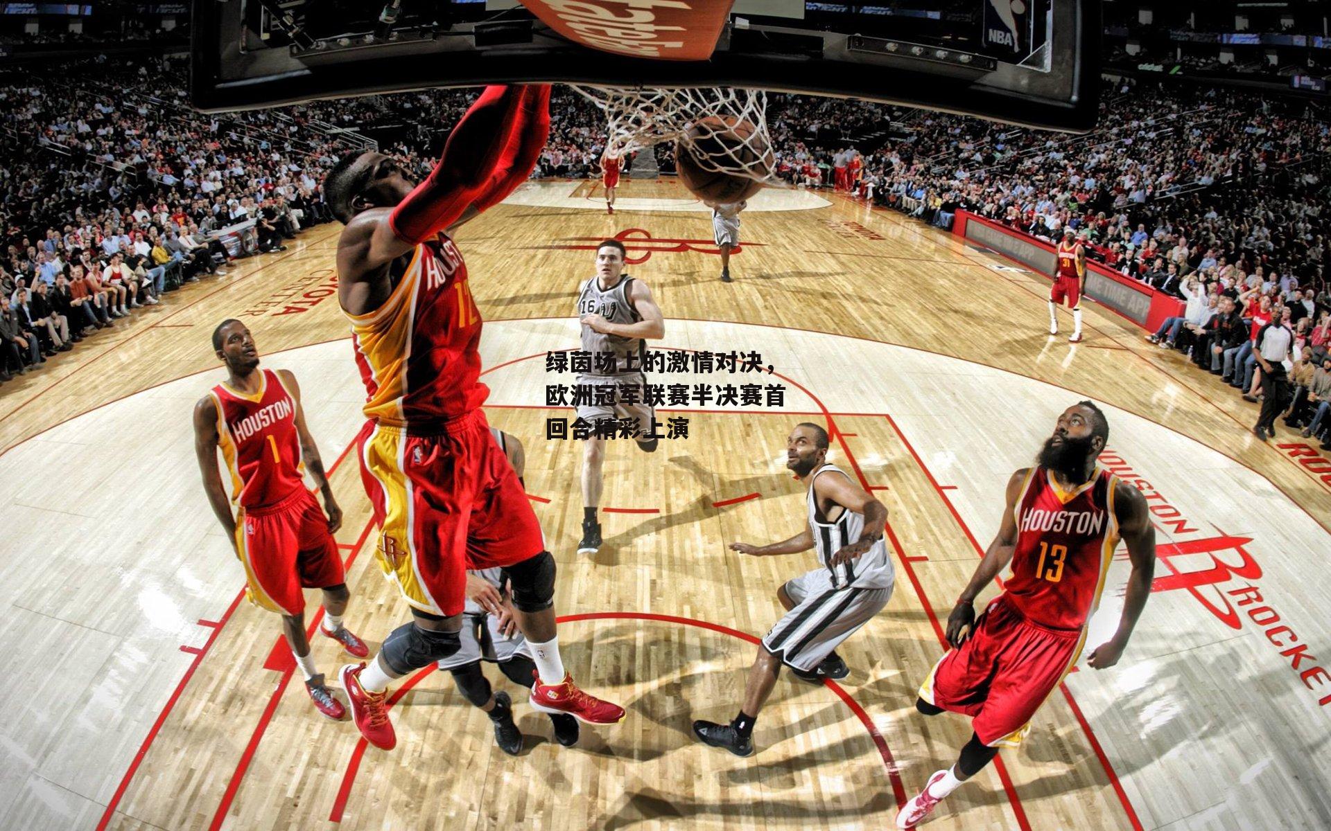 绿茵场上的激情对决,欧洲冠军联赛半决赛首回合精彩上演