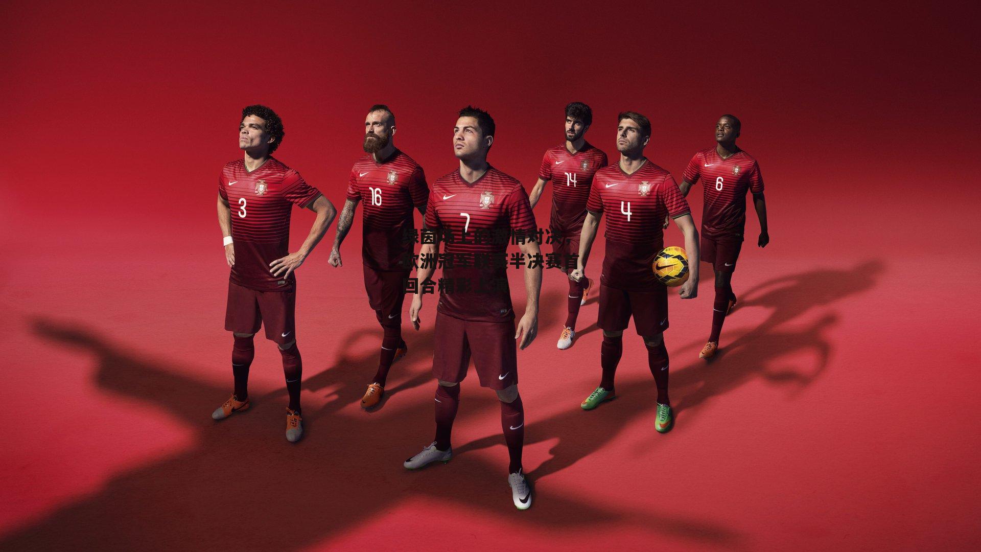 绿茵场上的激情对决,欧洲冠军联赛半决赛首回合精彩上演