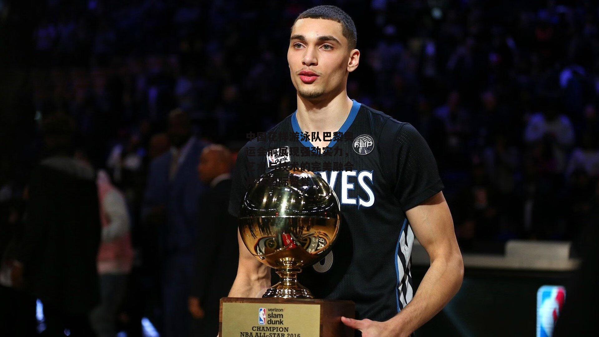 中国花样游泳队巴黎奥运会前展现强劲实力,艺术与技术的完美融合再获国际赞誉