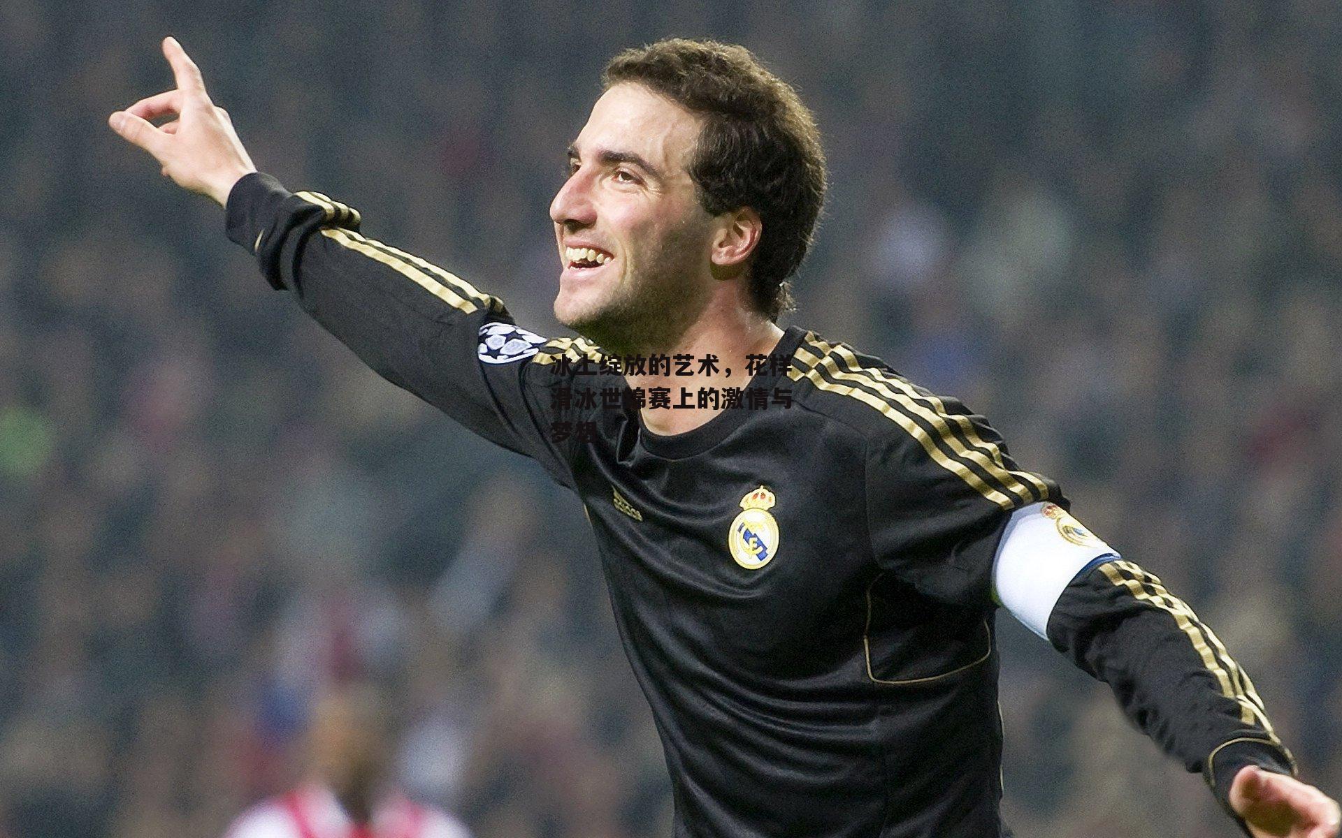 冰上绽放的艺术,花样滑冰世锦赛上的激情与梦想